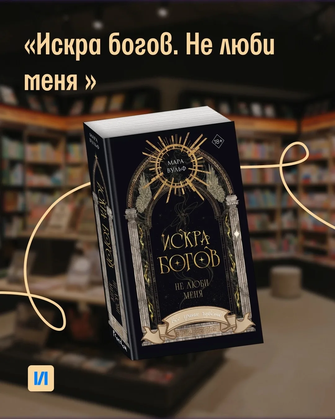 Им нельзя влюбляться друг в друга 💔

«Искра богов. Не люби меня» — новый фэнтези-роман, в котором п