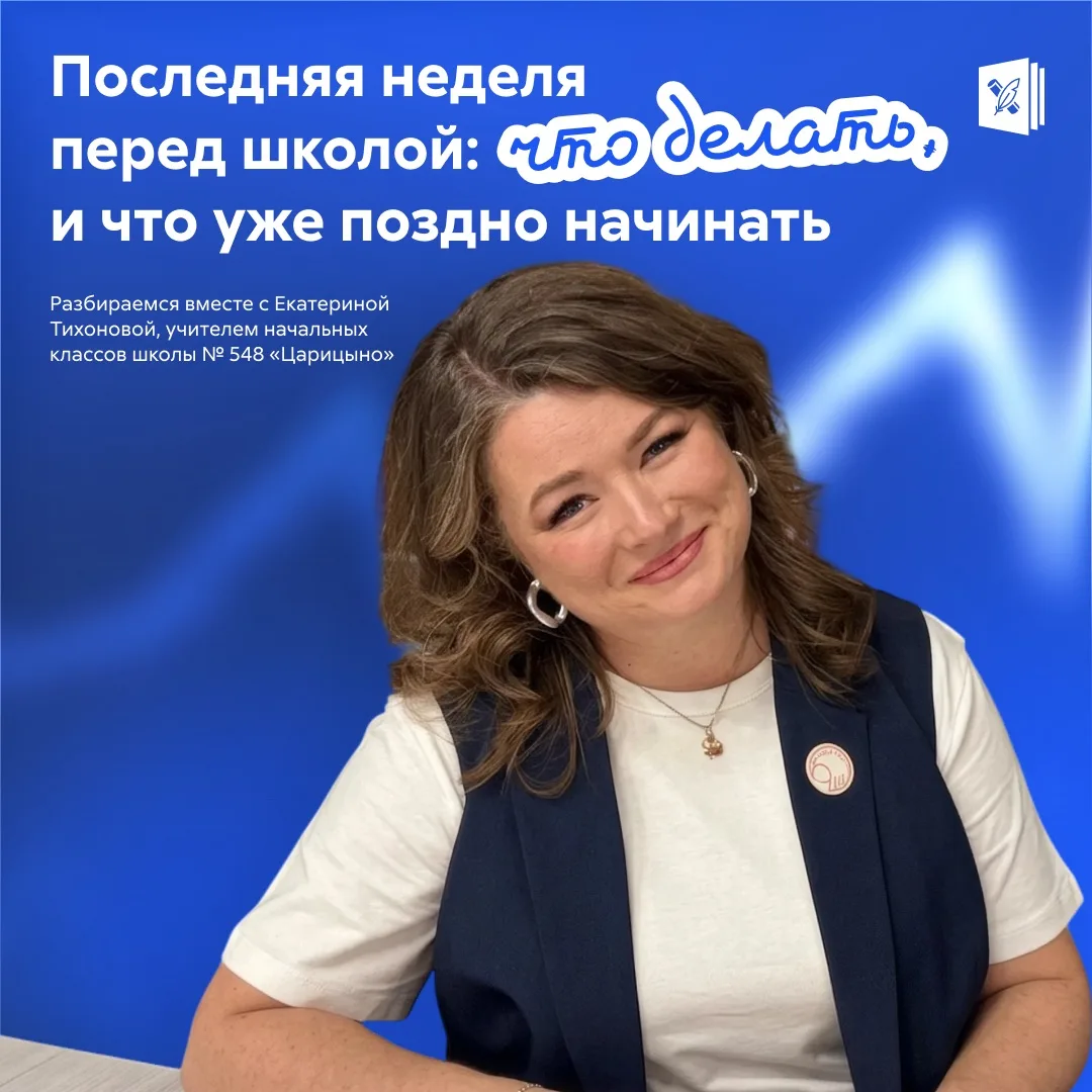 До 1 сентября — всего неделя. И сейчас точно не время пытаться успеть всё 😅