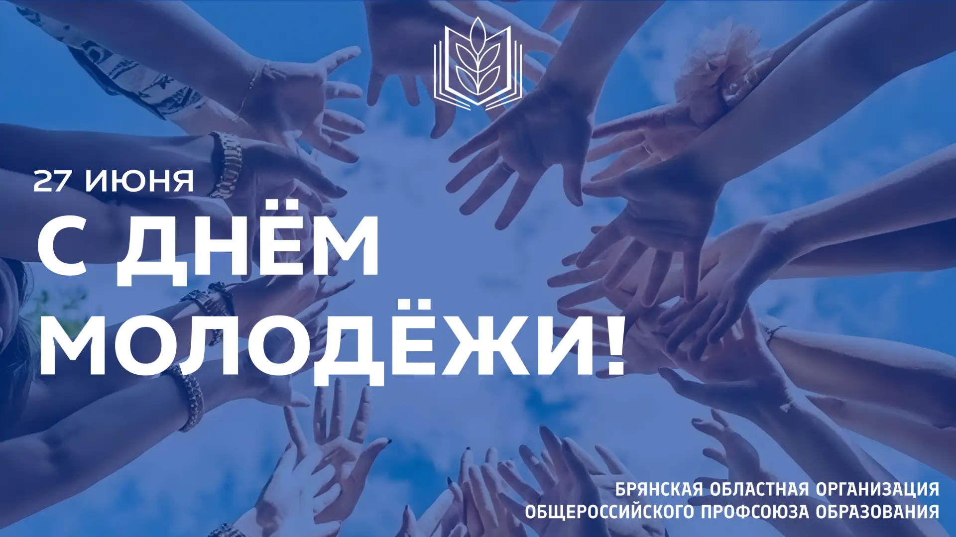 📣 С ДНЁМ МОЛОДЁЖИ!

27 июня 2026 года отмечается День молодёжи — праздник, посвящённый молодым людя