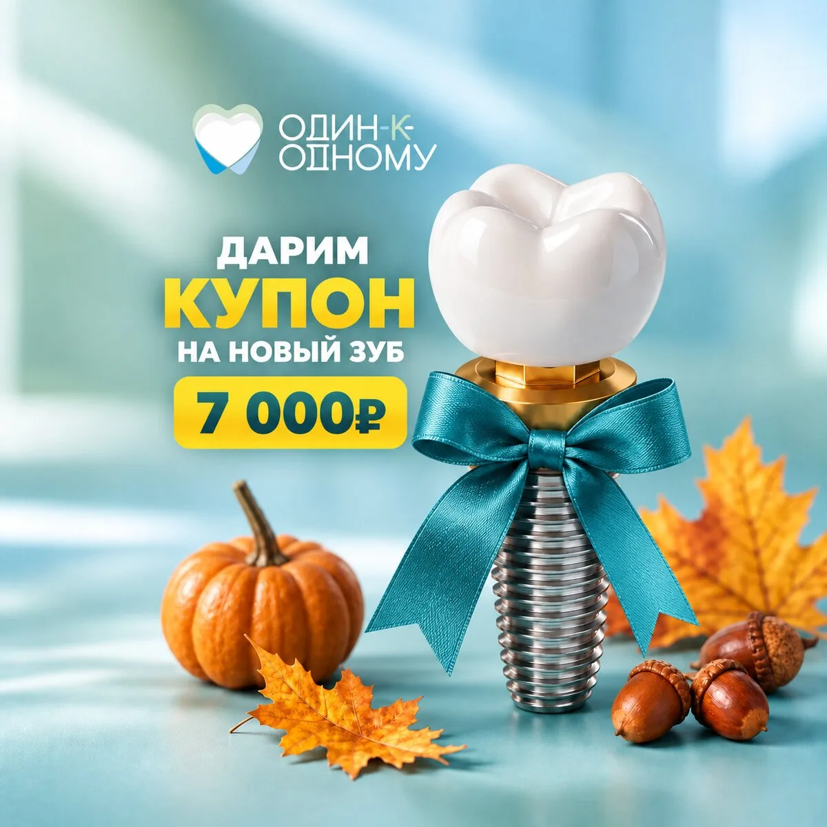 Пермь! Дарим 7 000₽ на новый зуб до 30 сентября