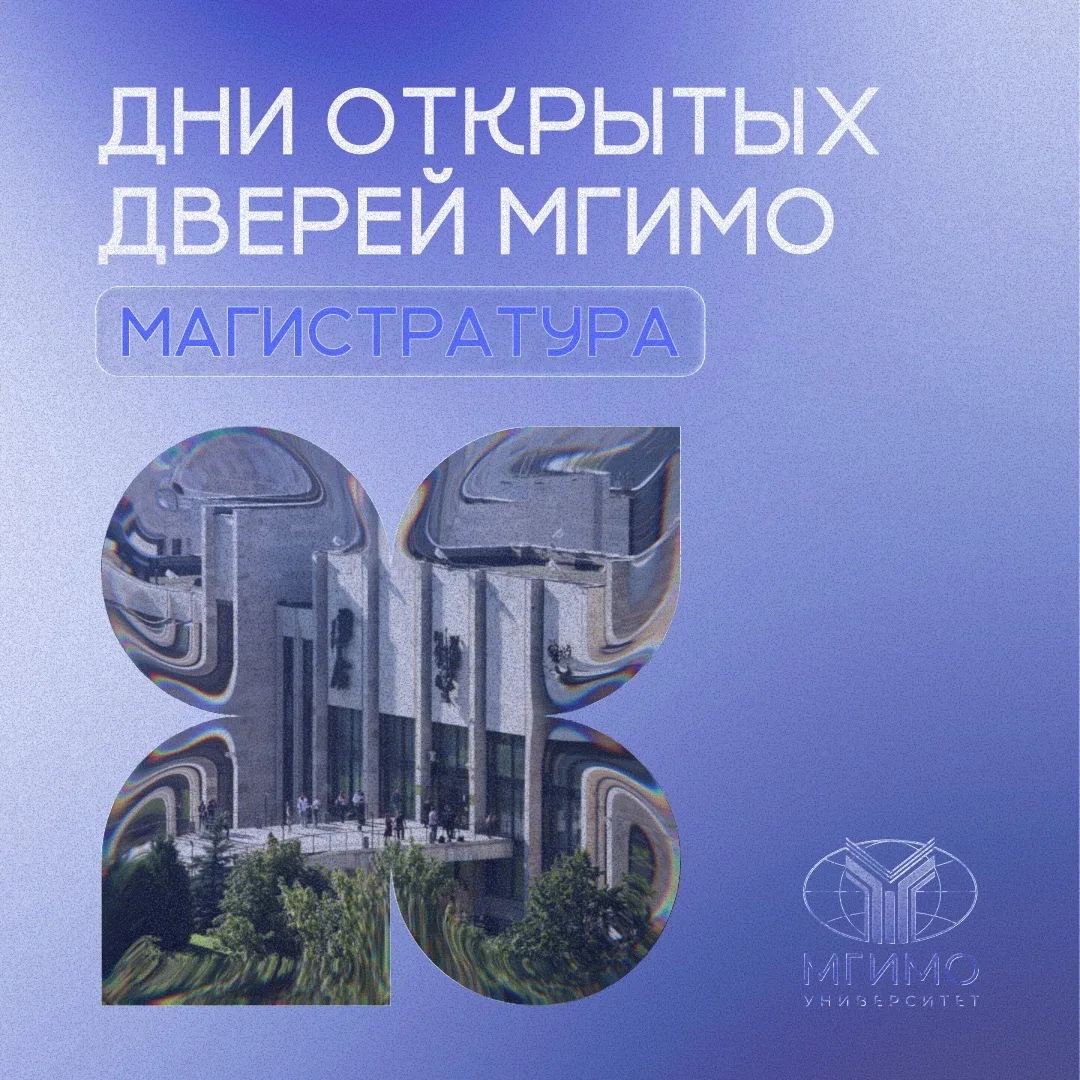 #абитуриенту_мгимо  ⚡️Дни открытых дверей МГИМО: магистратура   В апреле в МГИМО традиционно пройдут