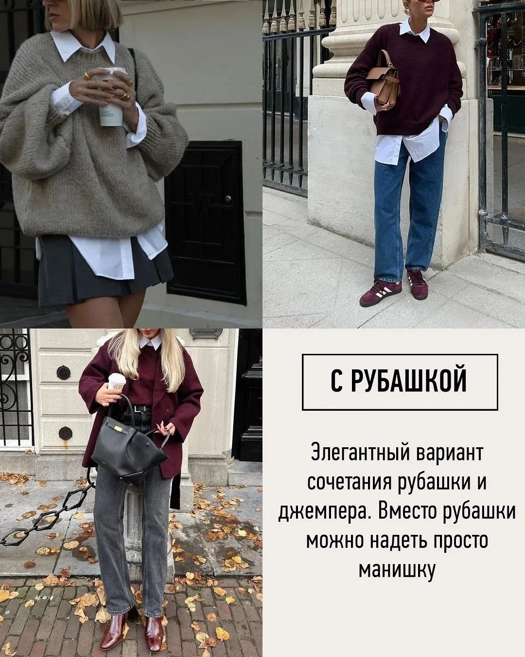 8 способов носить свитер стильно 🫰🏻