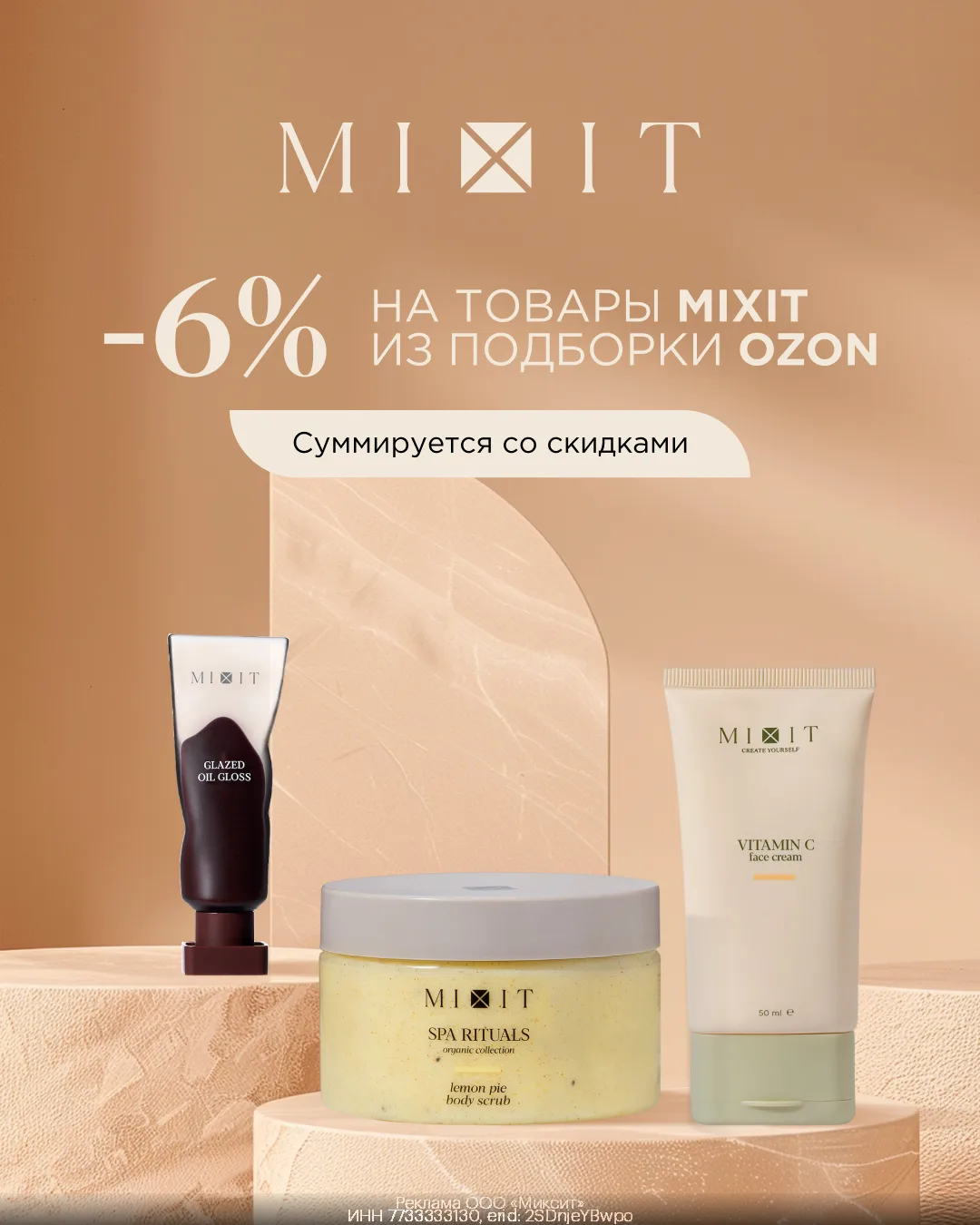 Косметика MIXIT с дополнительной скидкой 6% при покупке на Ozon💅💆‍♀️
