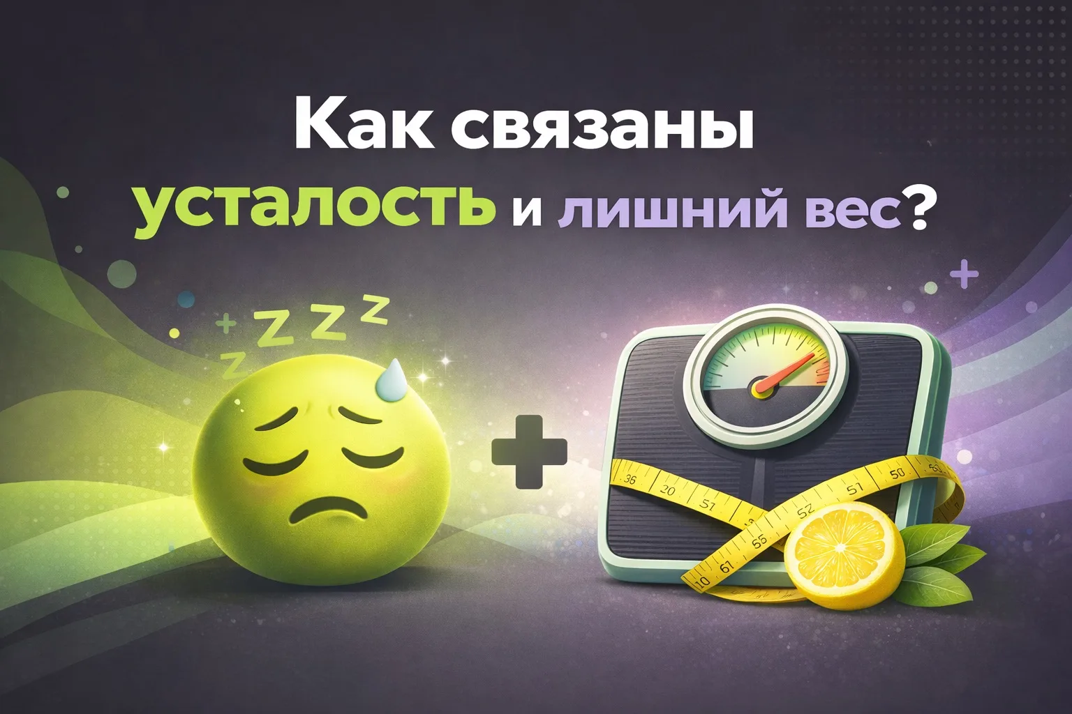 Связь хронической усталости и лишнего веса: физиология, а не «слабая мотивация»  Наблюдение, которое