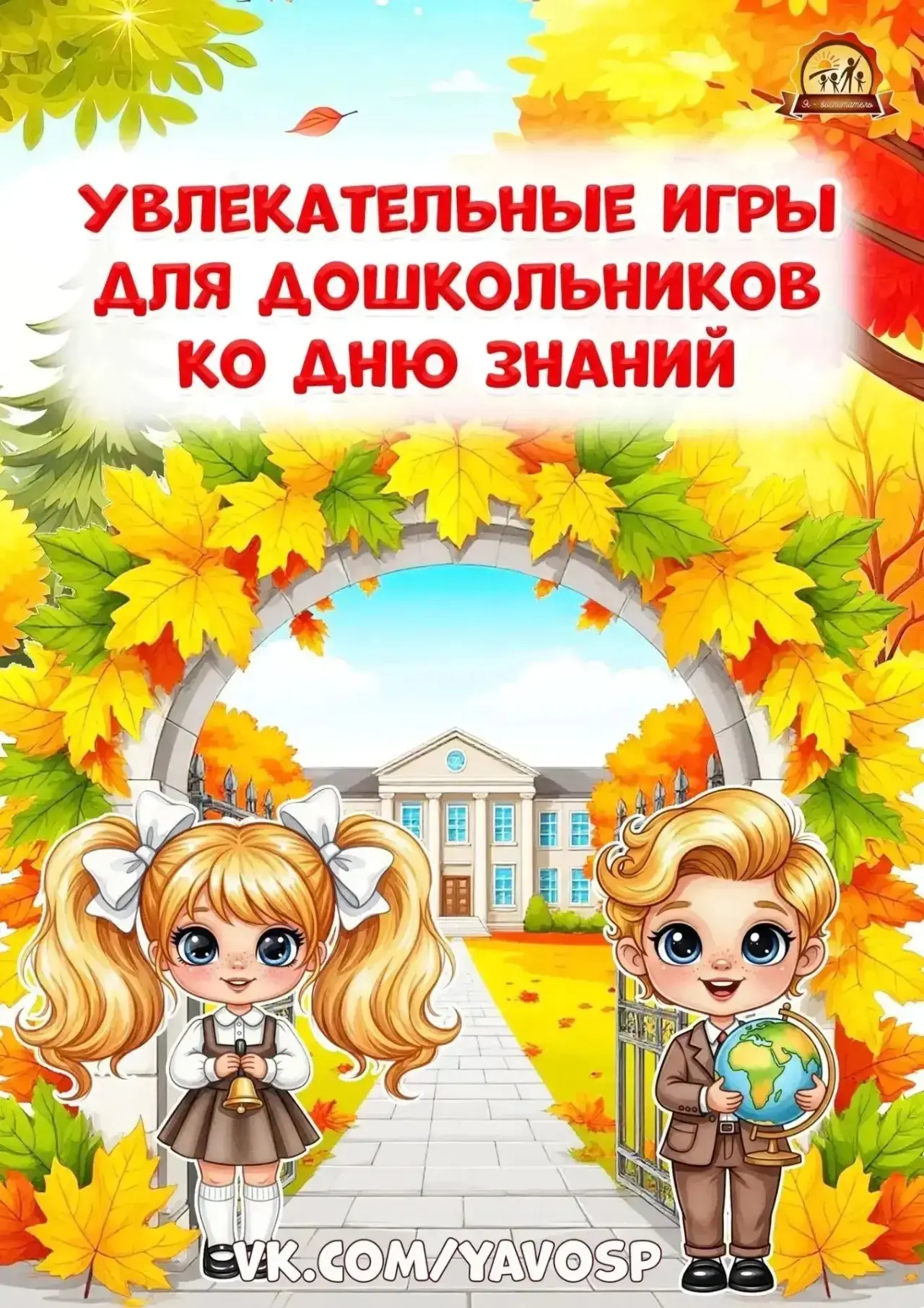🍁 Увлекательные игры для дошкольников ко Дню знаний!