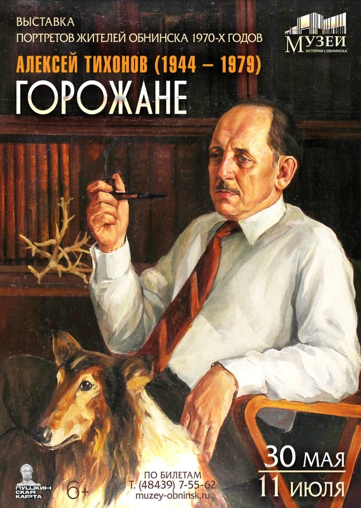 🖼30 мая – 11 июля выставка Алексея Тихонова «Горожане» из собраний Музея истории города Обнинска и 