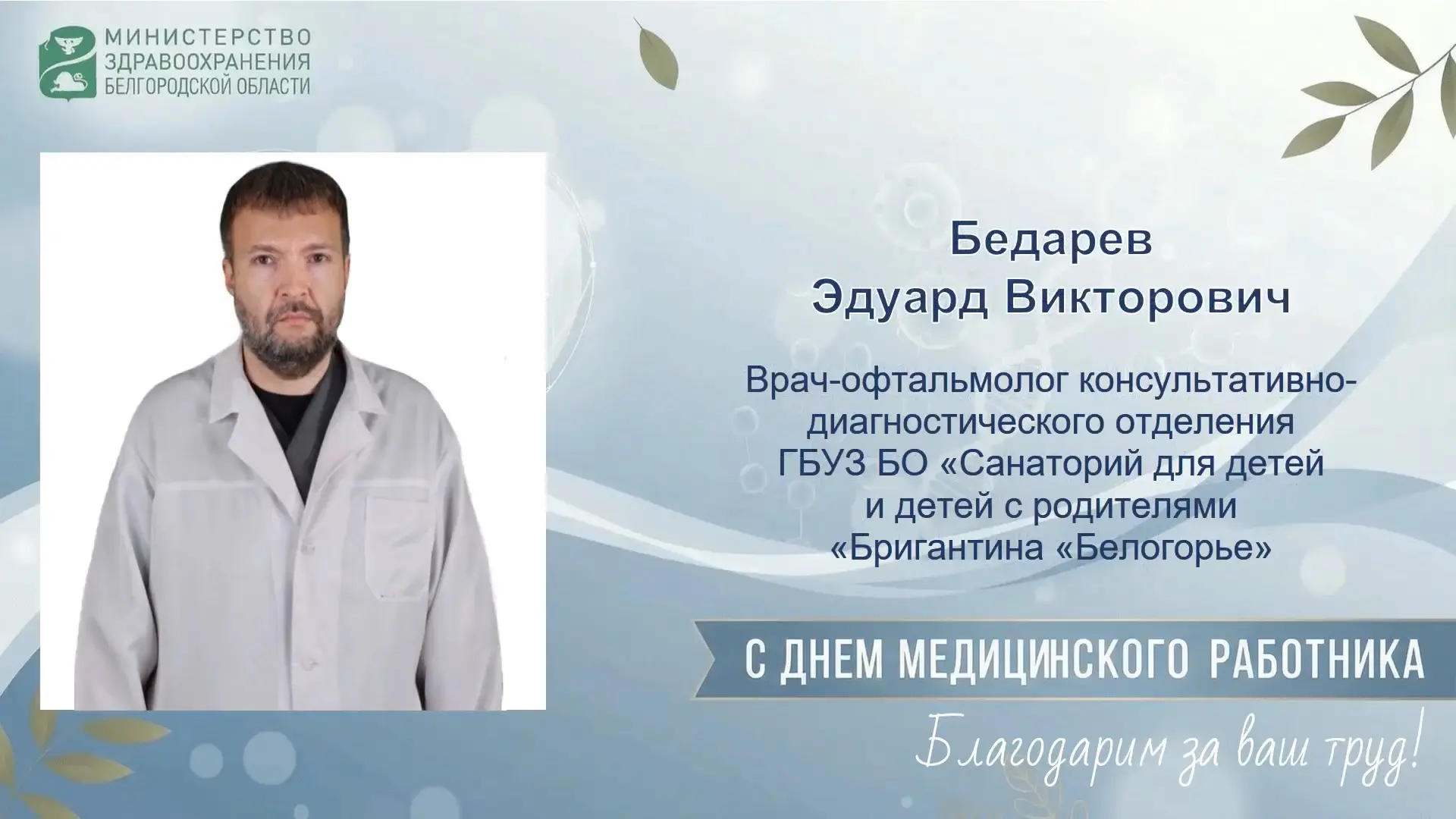 🏅 Офтальмолог Бригантины «Белогорье» занесён на Доску почёта

Штатный офтальмолог нашего санатория 