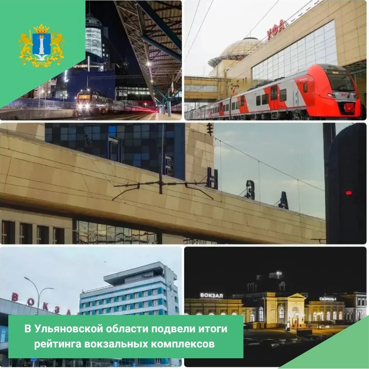 В Ульяновской области подвели итоги рейтинга вокзальных комплексов Куйбышевской железно...