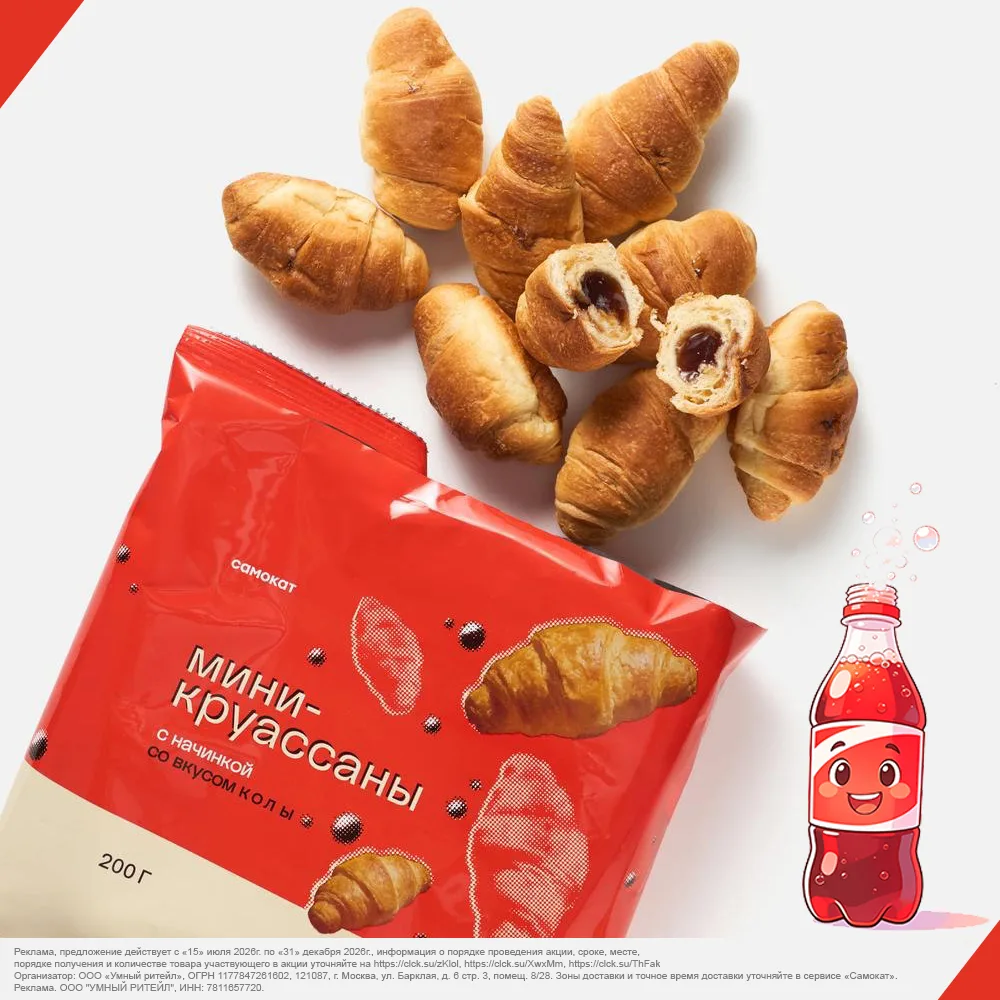 🥐 Круассан. С начинкой. Со вкусом колы.