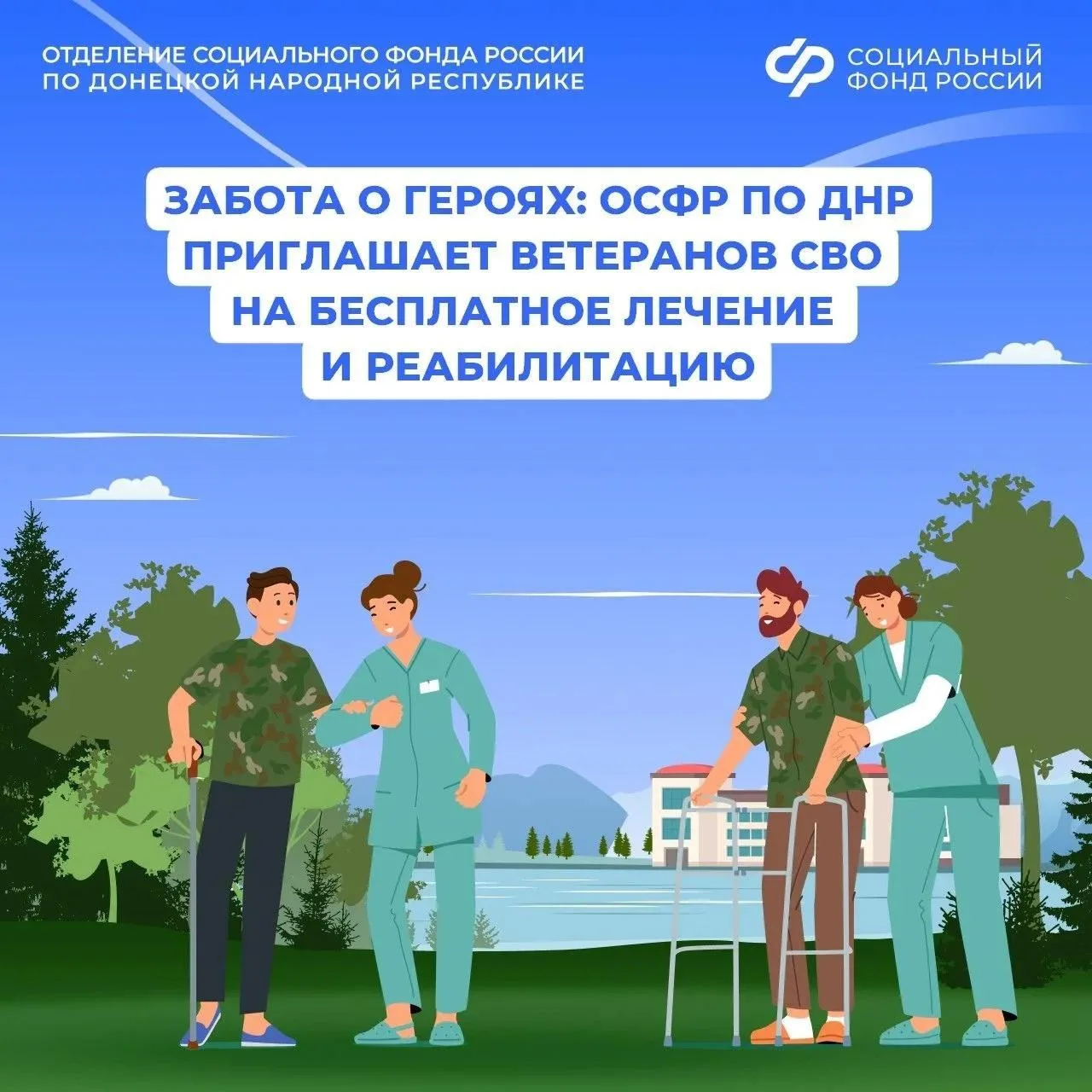 Отделение Соцфонда России по ДНР приглашает ветеранов СВО на оздоровление

☝️Демобилизованные участн