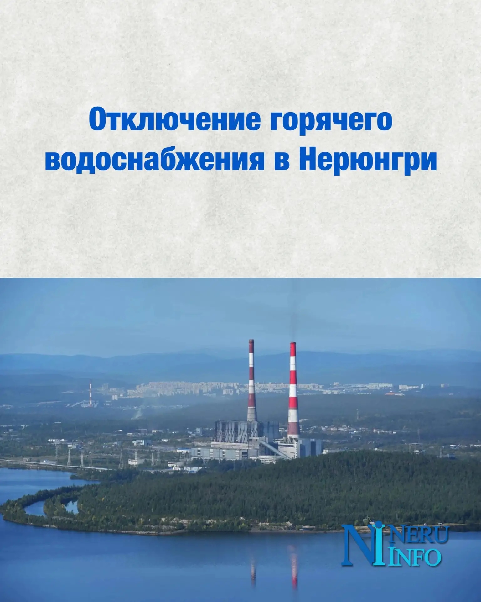 Отключение горячего водоснабжения в Нерюнгри