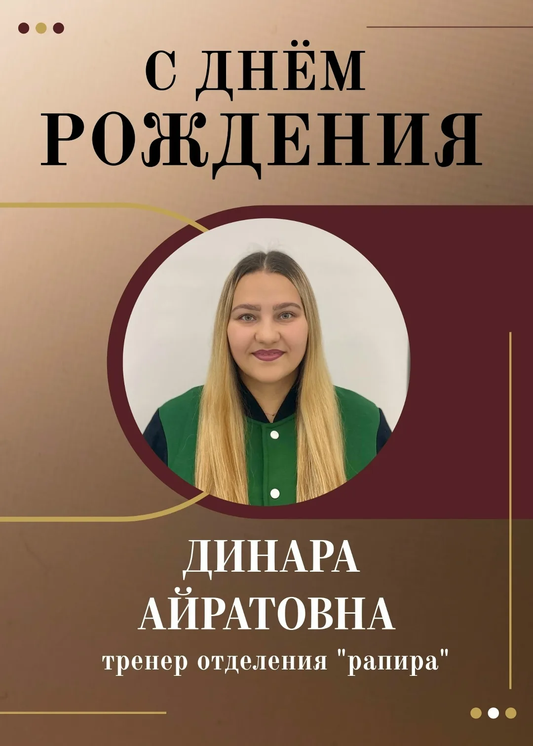 От всей школы фехтования поздравляем Исмагилову Динару Айратовну с Днём рождения! 🎂