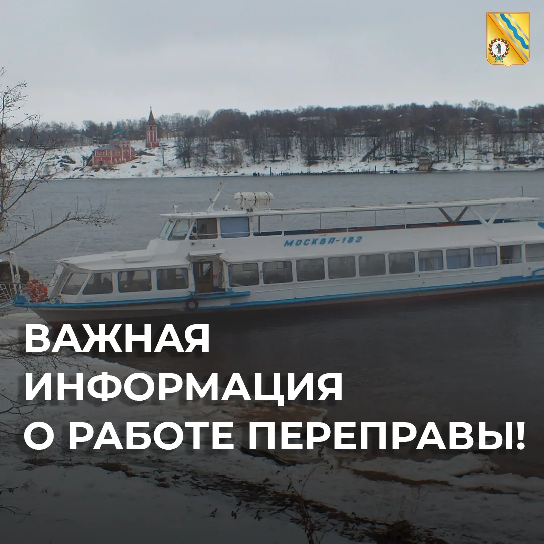 Важная информация о работе переправы и зимнем транспортном сообщении❗️