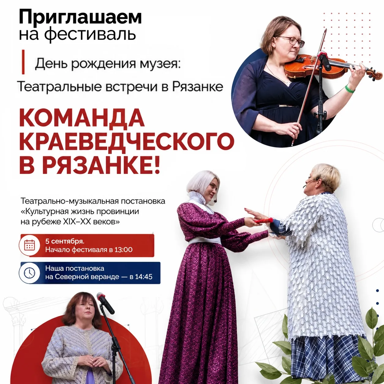 🎭✨5 сентября едем в Рязанку — на день рождения наших друзей, в музей-усадьбу П. П. Сем...