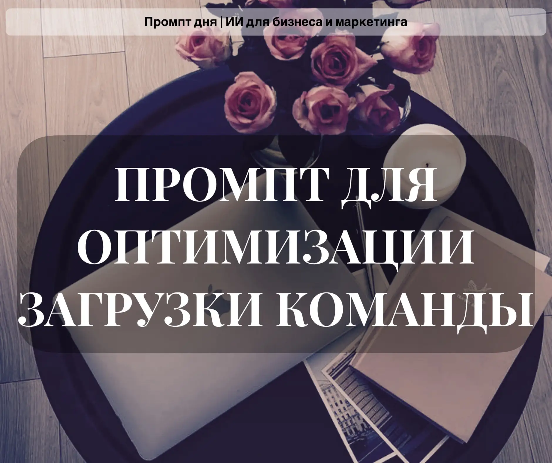 ПРОМПТ ДЛЯ ОПТИМИЗАЦИИ ЗАГРУЗКИ КОМАНДЫ: как за 20 минут выявить перегрузки, простои и ...