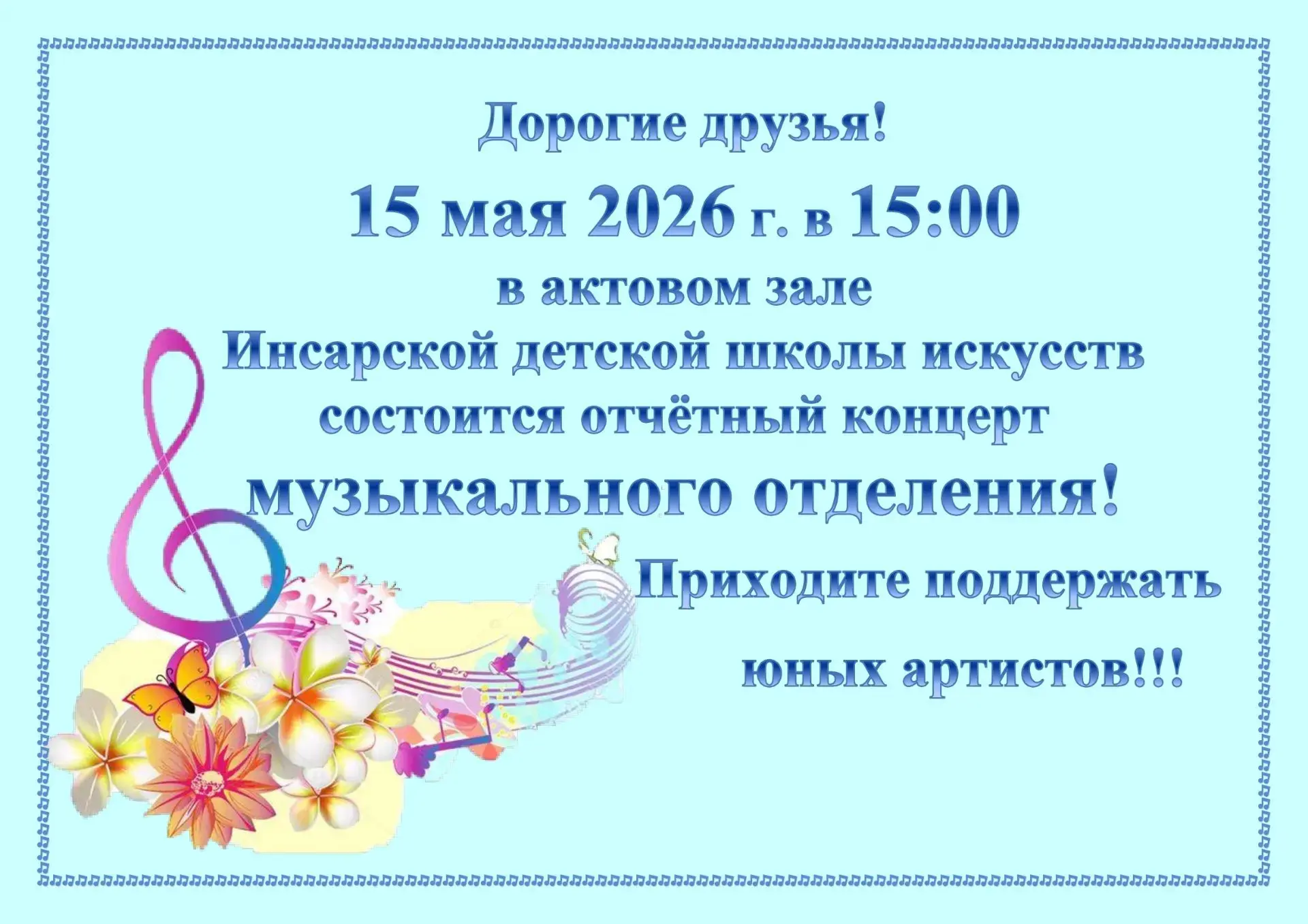 Отчетный концерт музыкального отделения.
