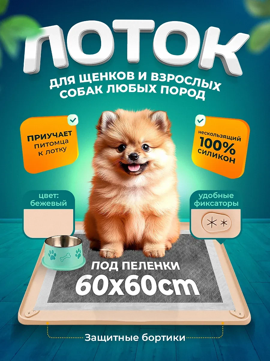 ⚡️ Силиконовый лоток для собак под пеленку 60х60 туалет коврик, EVIRNES