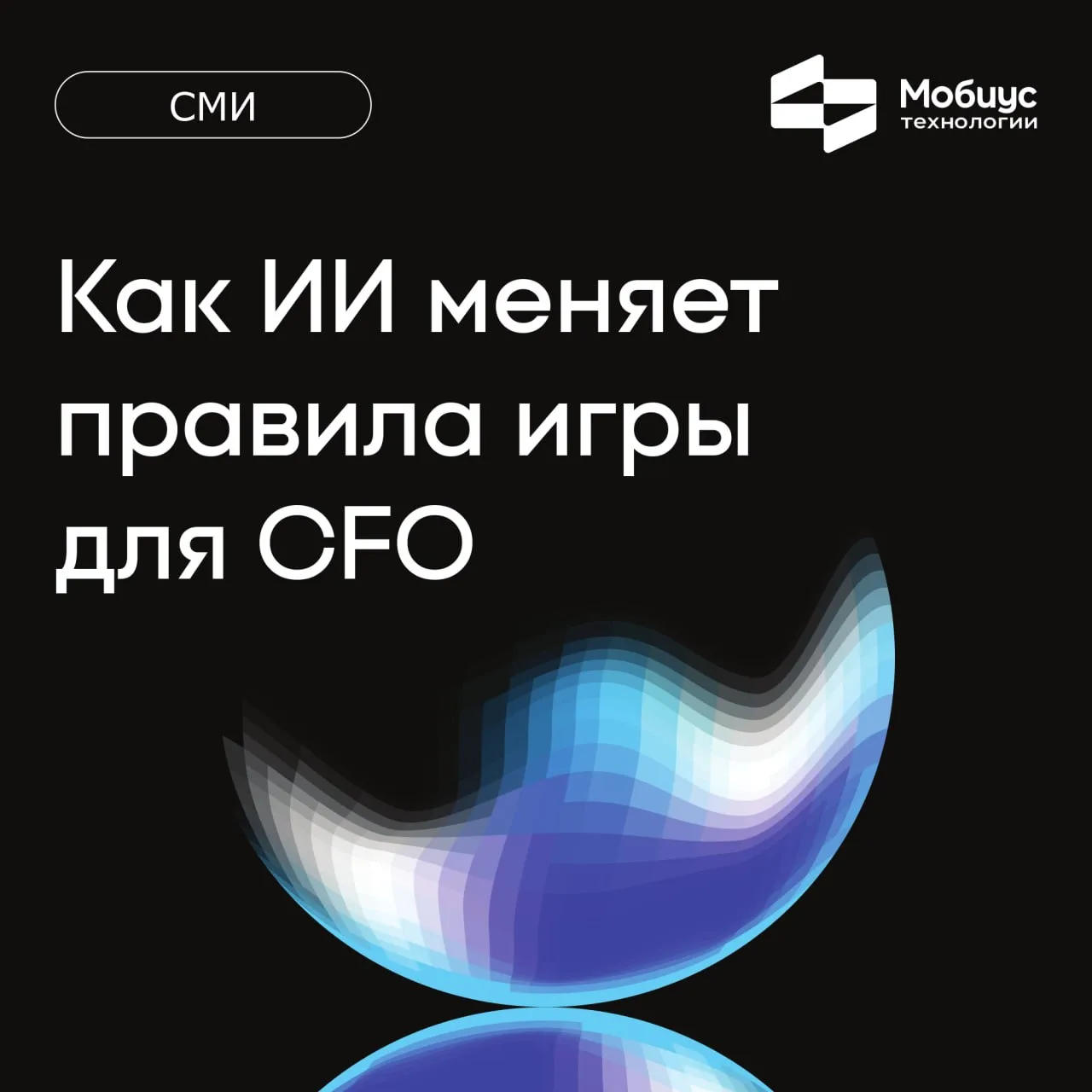 🌎  Как ИИ меняет правила игры для CFO