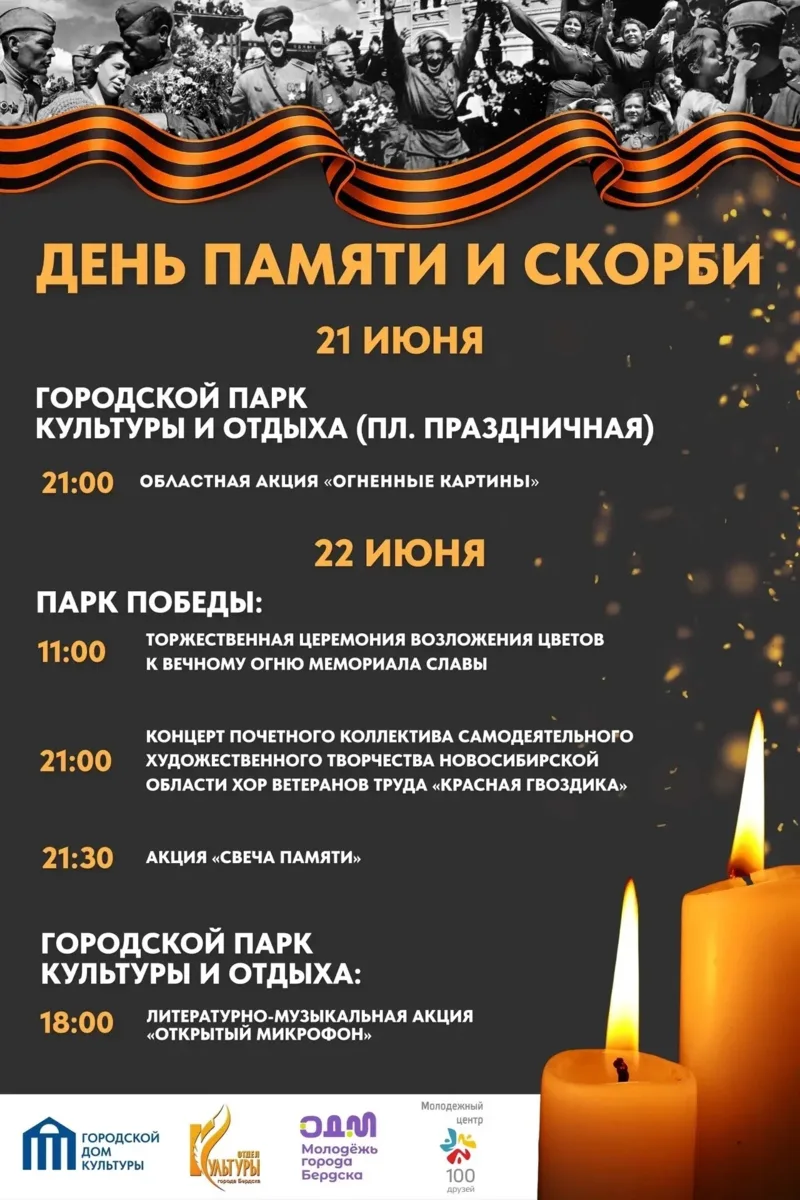 Бердск присоединится к мероприятиям Дня памяти и скорби
