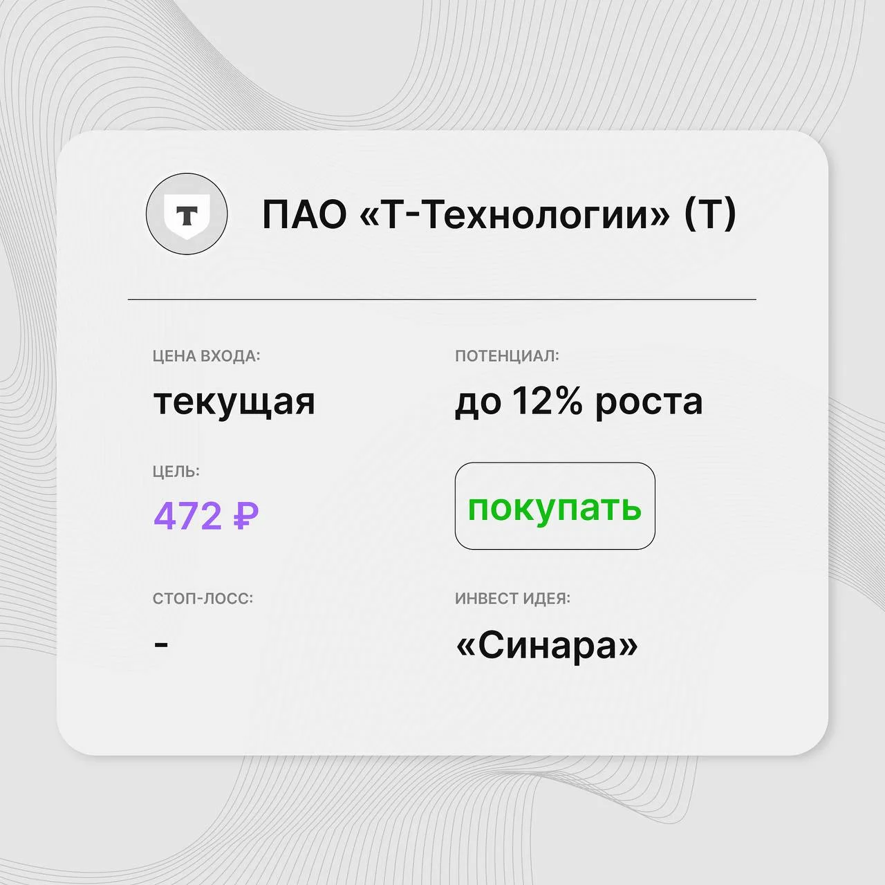 Инвест-идея по акциям ПАО «Т-Технологии» (Т)

Инвест-идея от: «Синара»
Цена входа: текущая
Стоп-лосс