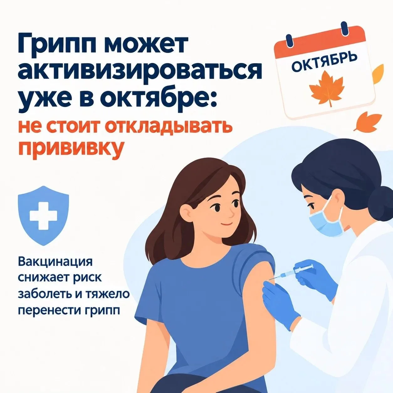 ⚡️Грипп может активизироваться уже в октябре: не стоит откладывать прививку