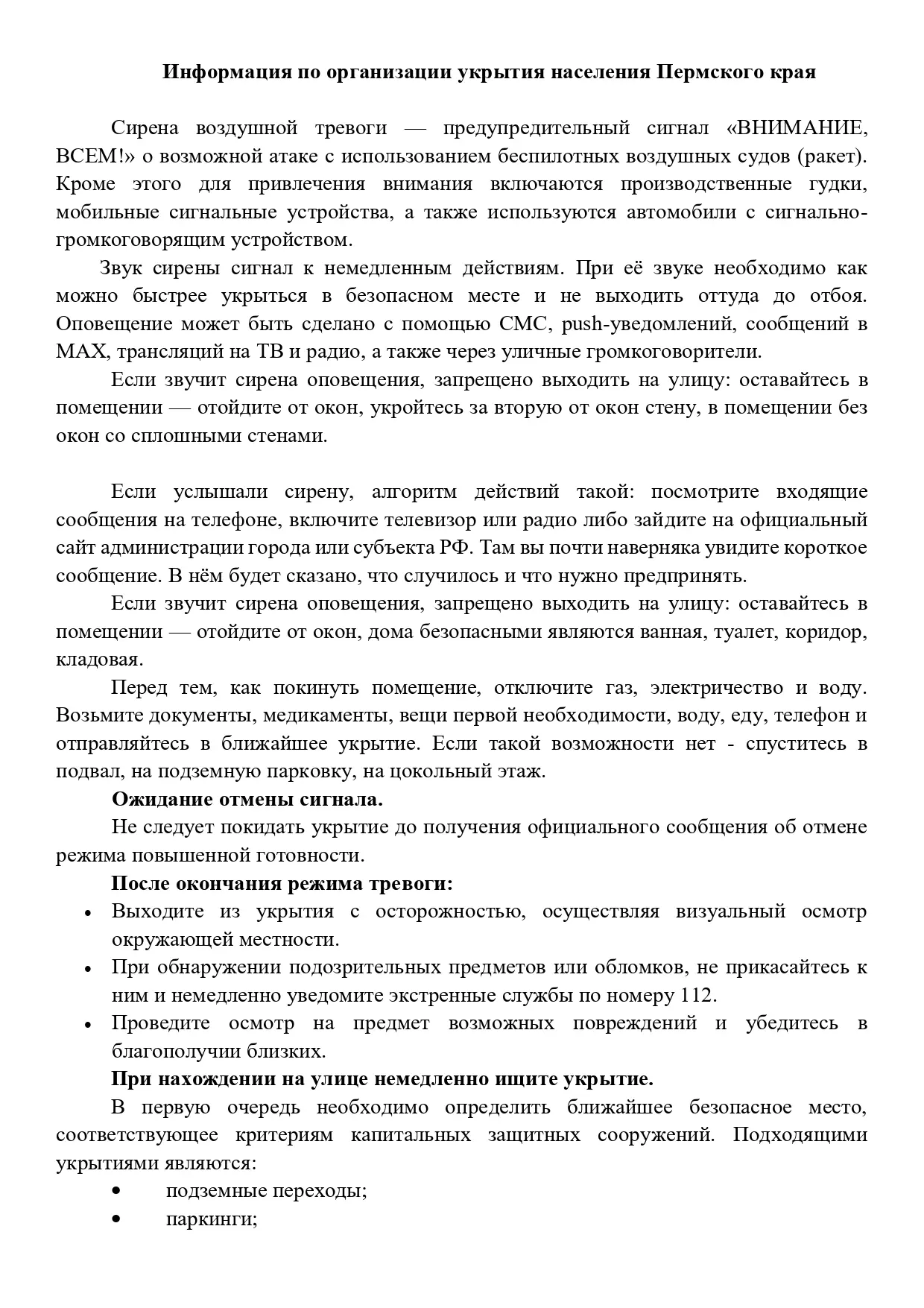 Памятка для населения и адреса МКД с заглубленными помещениями для укрытия.