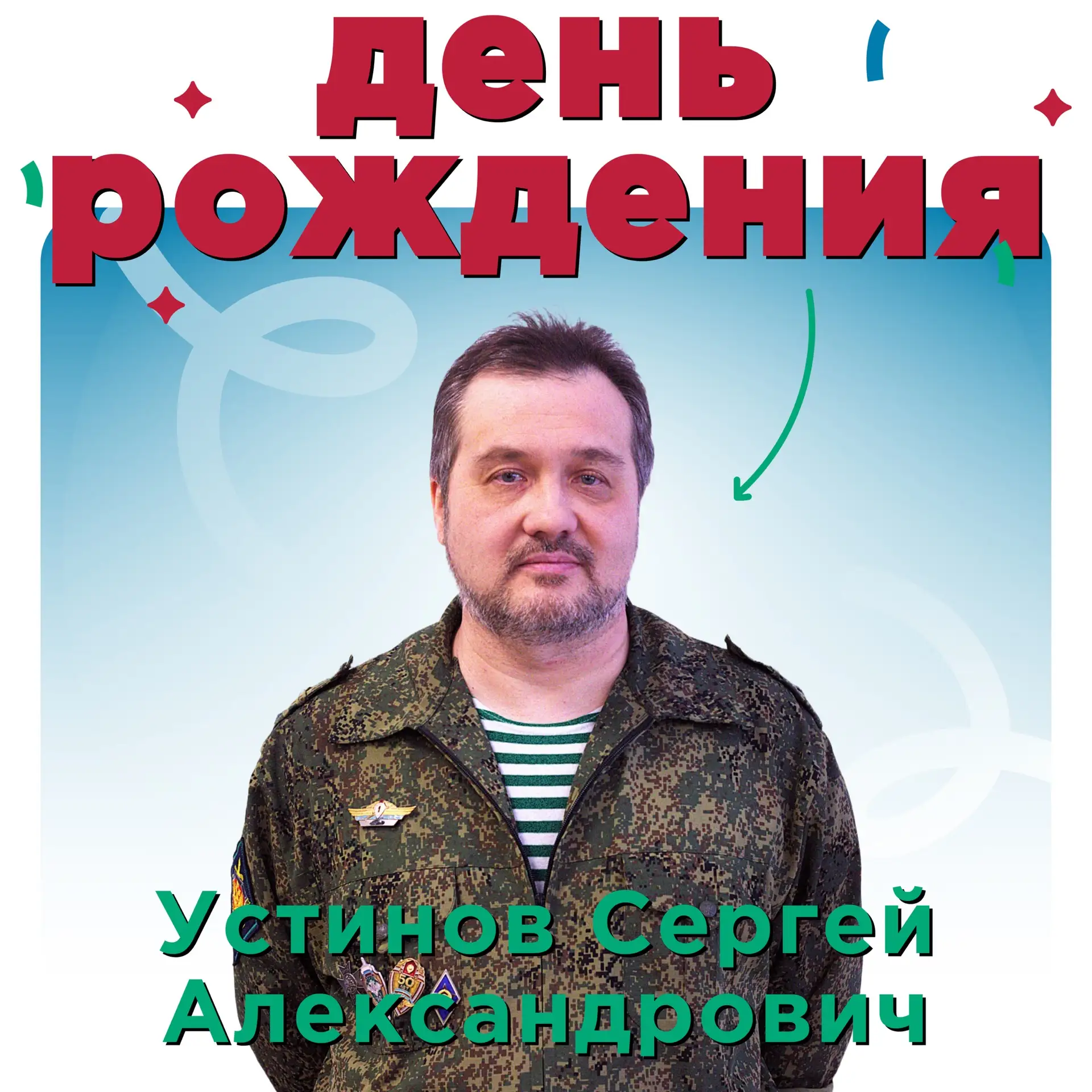 🗓Сегодня мы поздравляем с днём рождения Устинова Сергея Александровича!

Желаем Вам, железного здор