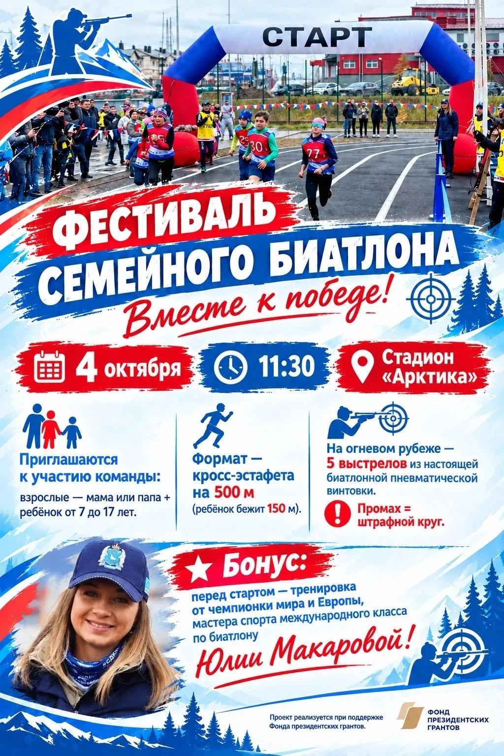 Приглашаем на «Фестиваль семейного биатлона. Вместе к победе!».