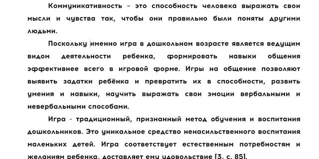 Коммуникативные игры для развития навыков общения у детей старшего дошкольного возраста...