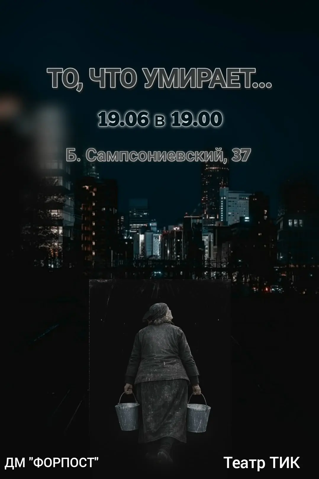 💥 И СНОВА ПРЕМЬЕРА В ФОРПОСТЕ 💥

🎭  Театральная студия ТИК представляет спектакль «То, что умирае