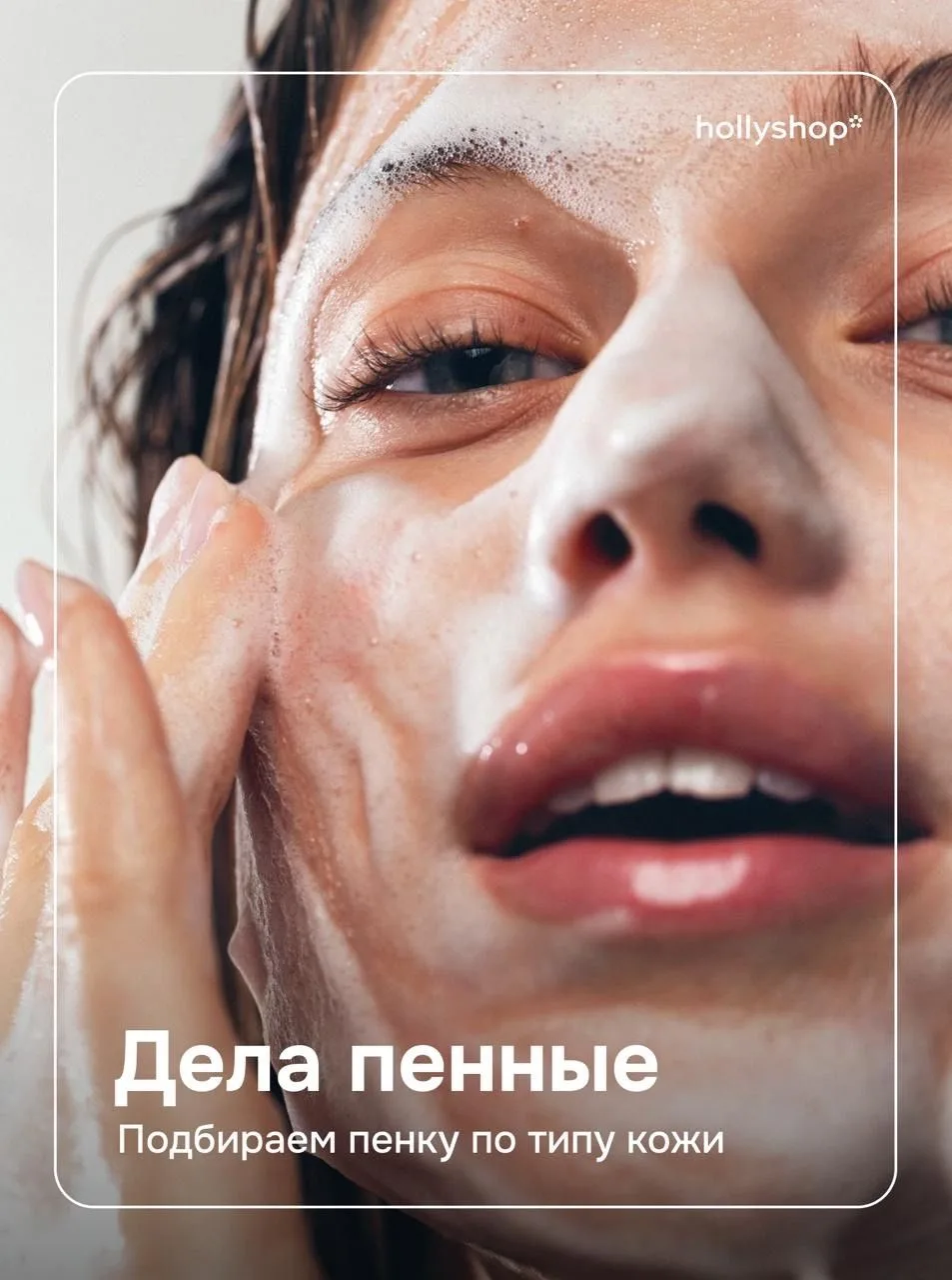 Устраиваем пенную вечеринку — выбираем средство по типу кожи🫧