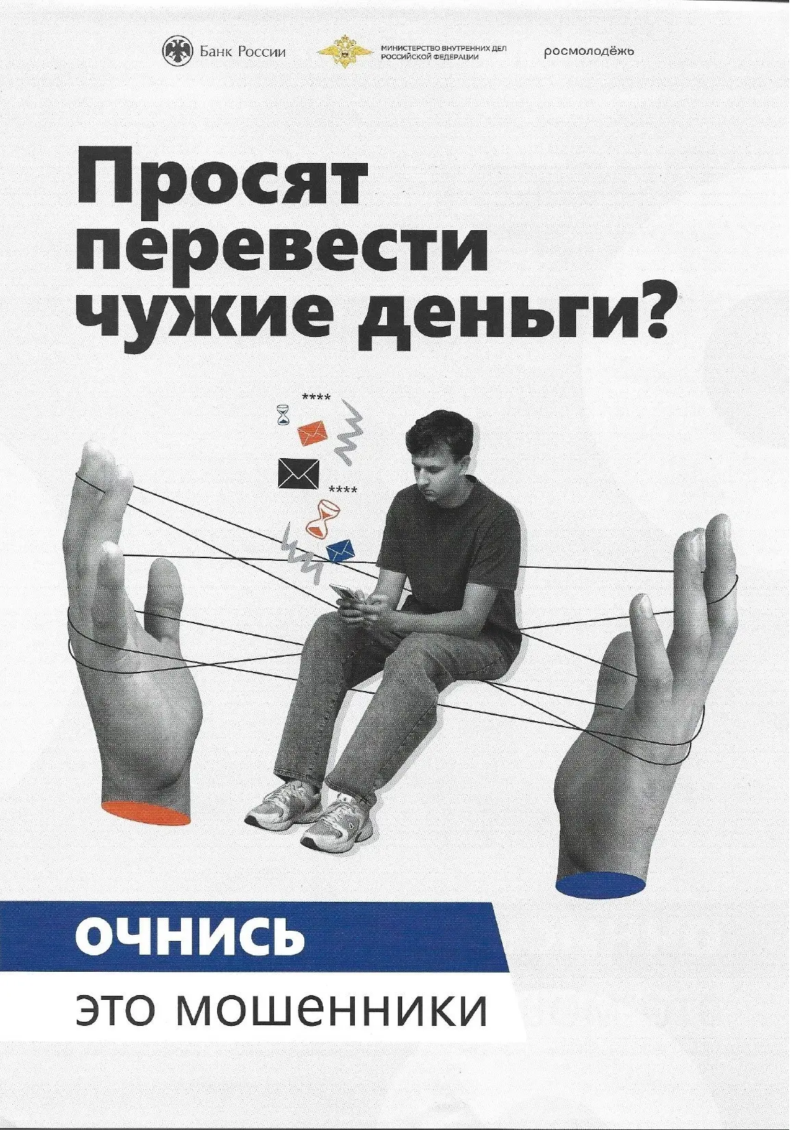 Будьте осторожны: подобные просьбы могут быть частью мошенничества. Неправильные действ...