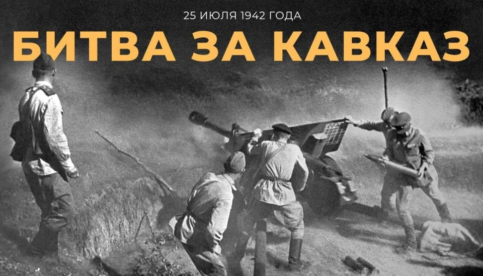 🎖️ 25 июля 1942 года началась Битва за Кавказ — она продолжалась 442 дня. В ходе ожесточённых боёв 