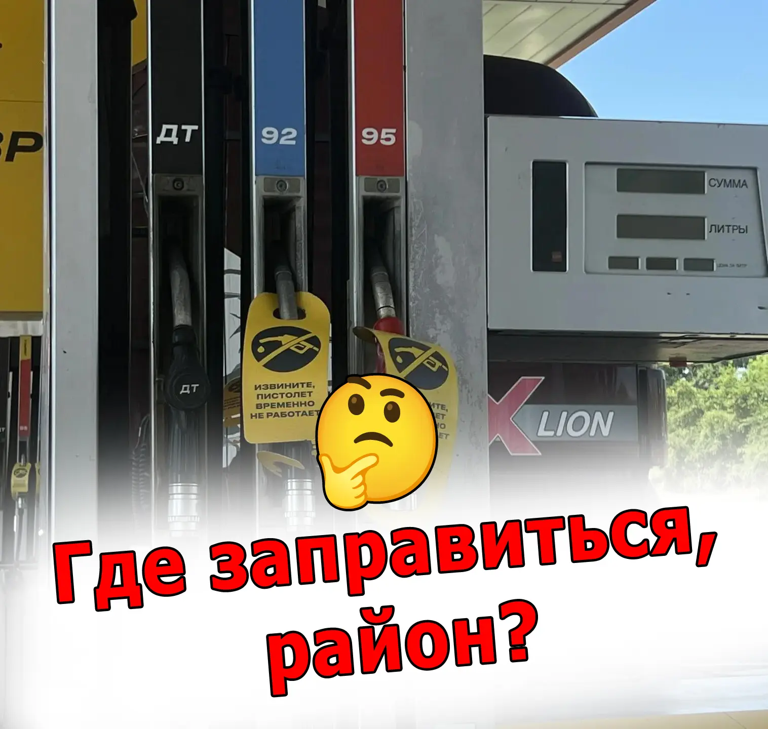 🤔 Где заправиться, район?
 
В Кавказском районе ситуация с топливом постепенно стабилизируется. Бен