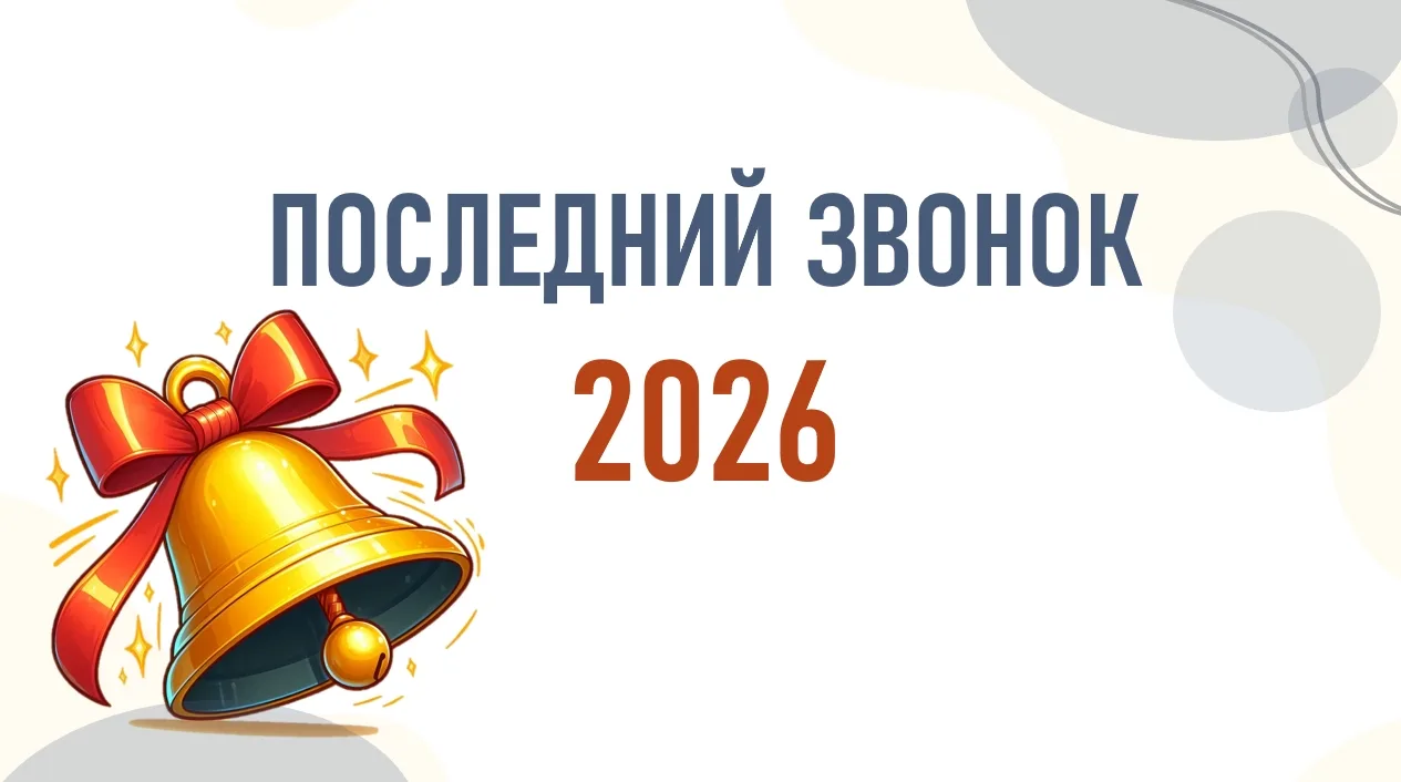 🎉 Сегодня — особенный день: прозвучал последний звонок для наших девятиклассников!

Ребята, мы искр