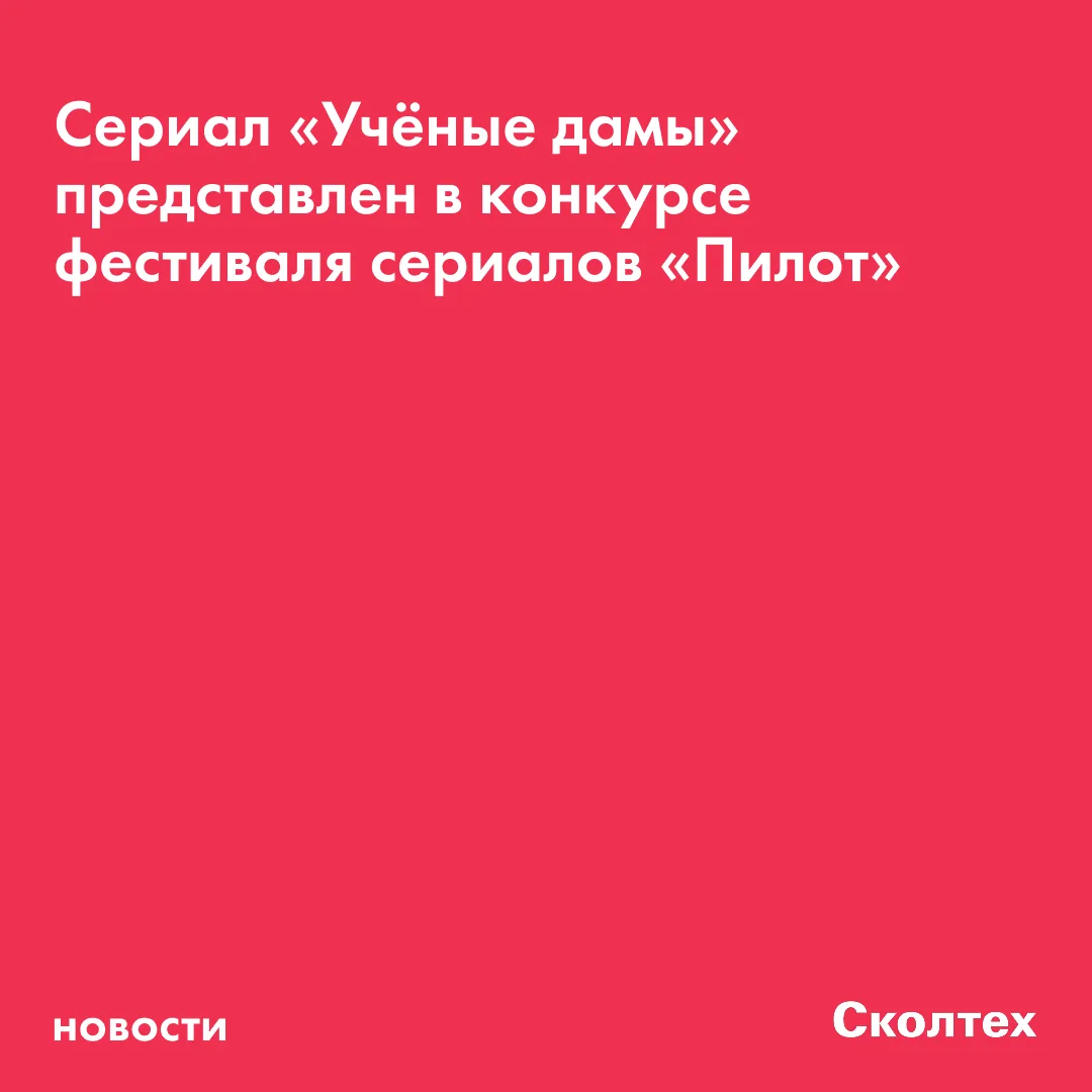🎬 Документально-анимационный сериал о женщинах, изменивших науку, «Учёные дамы» представлен на VIII
