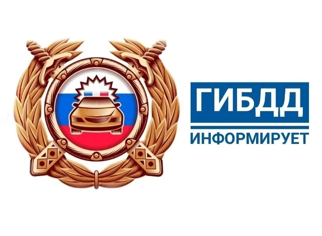 ГИБДД информирует!