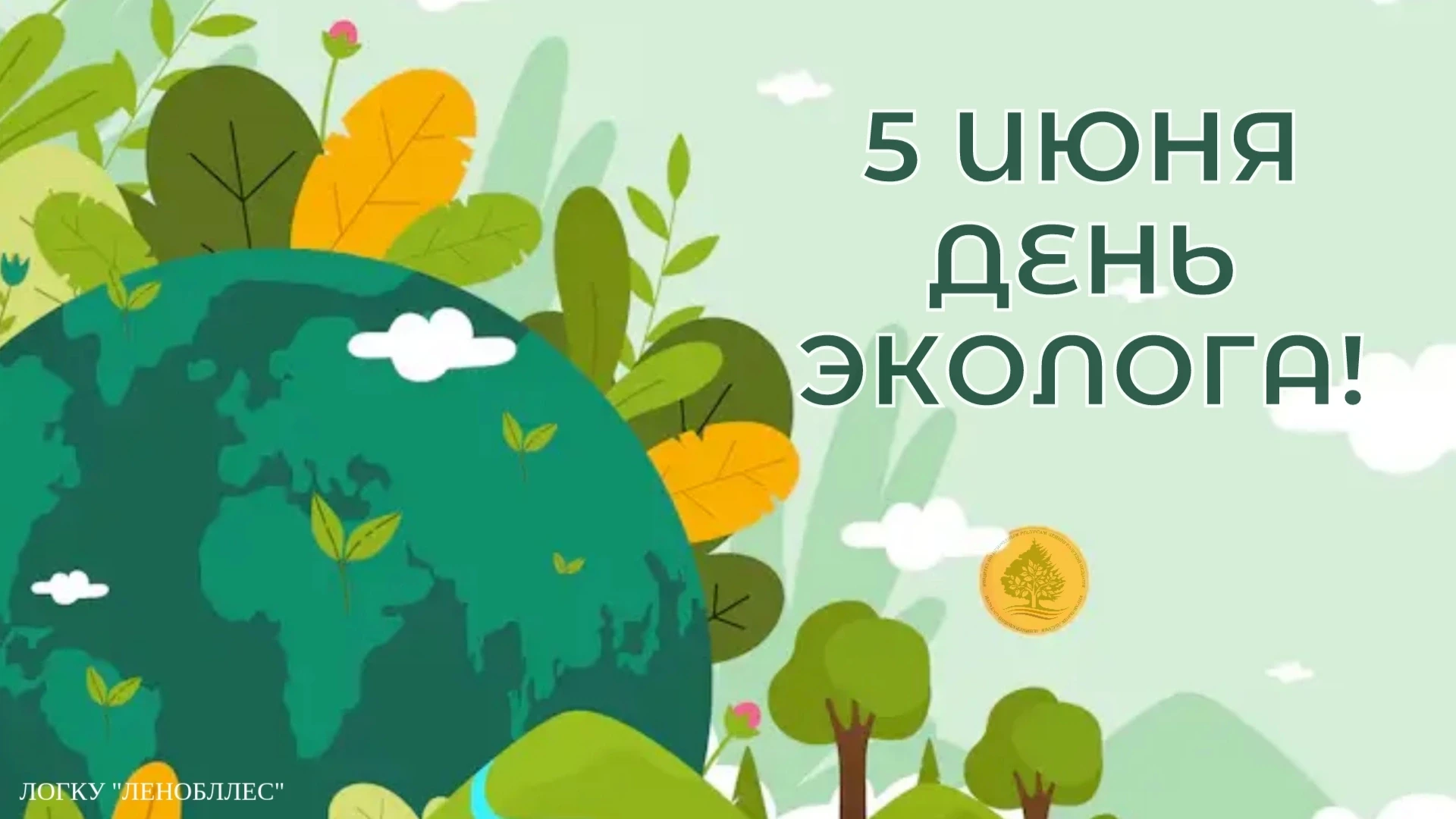 🌿5 июня — День эколога и Всемирный день окружающей среды! 
 
🌿Сегодня мы чествуем тех, кто бережёт