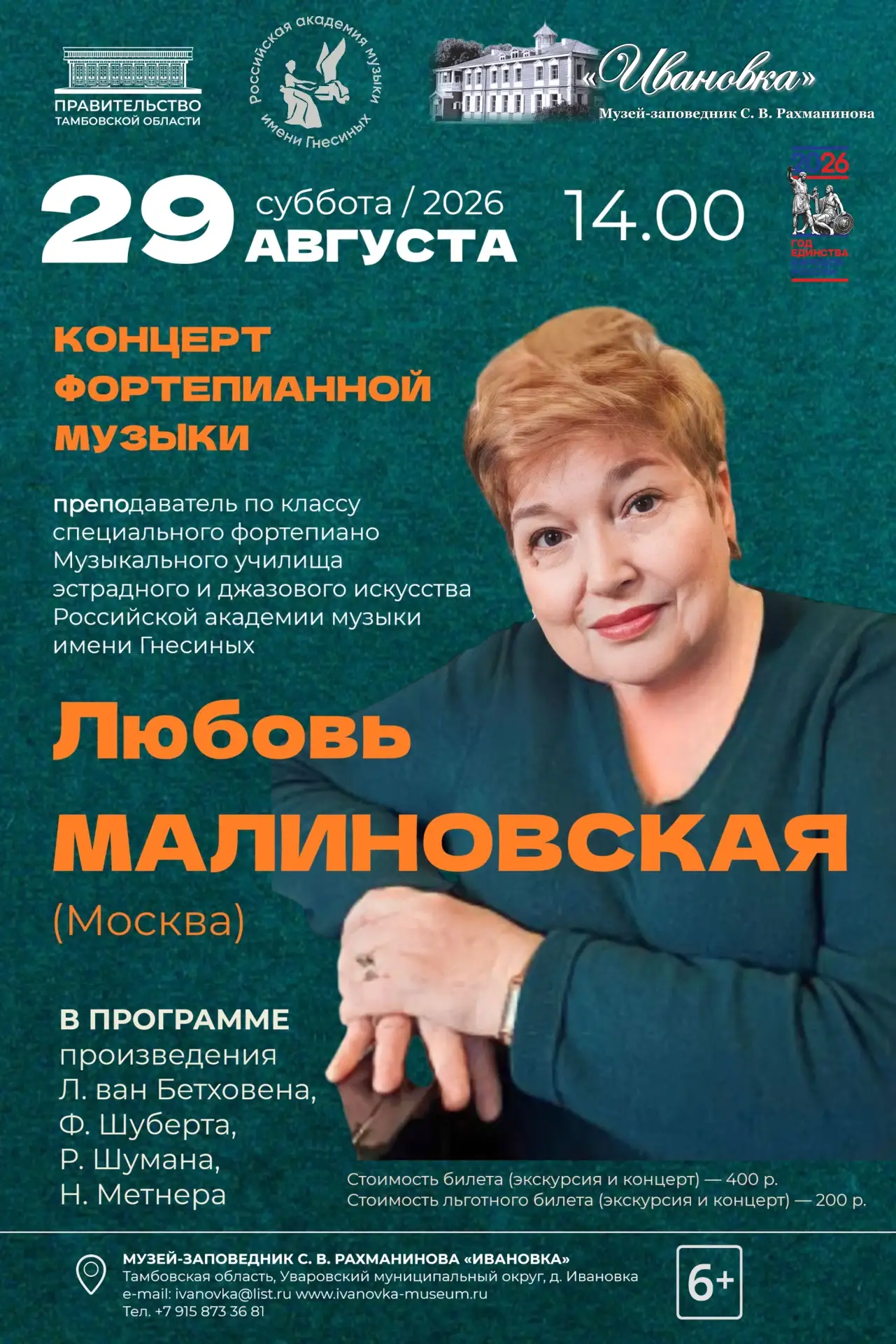 📅  29 августа 2026 года — ЗАКРЫТИЕ летнего концертного сезона в Ивановке!