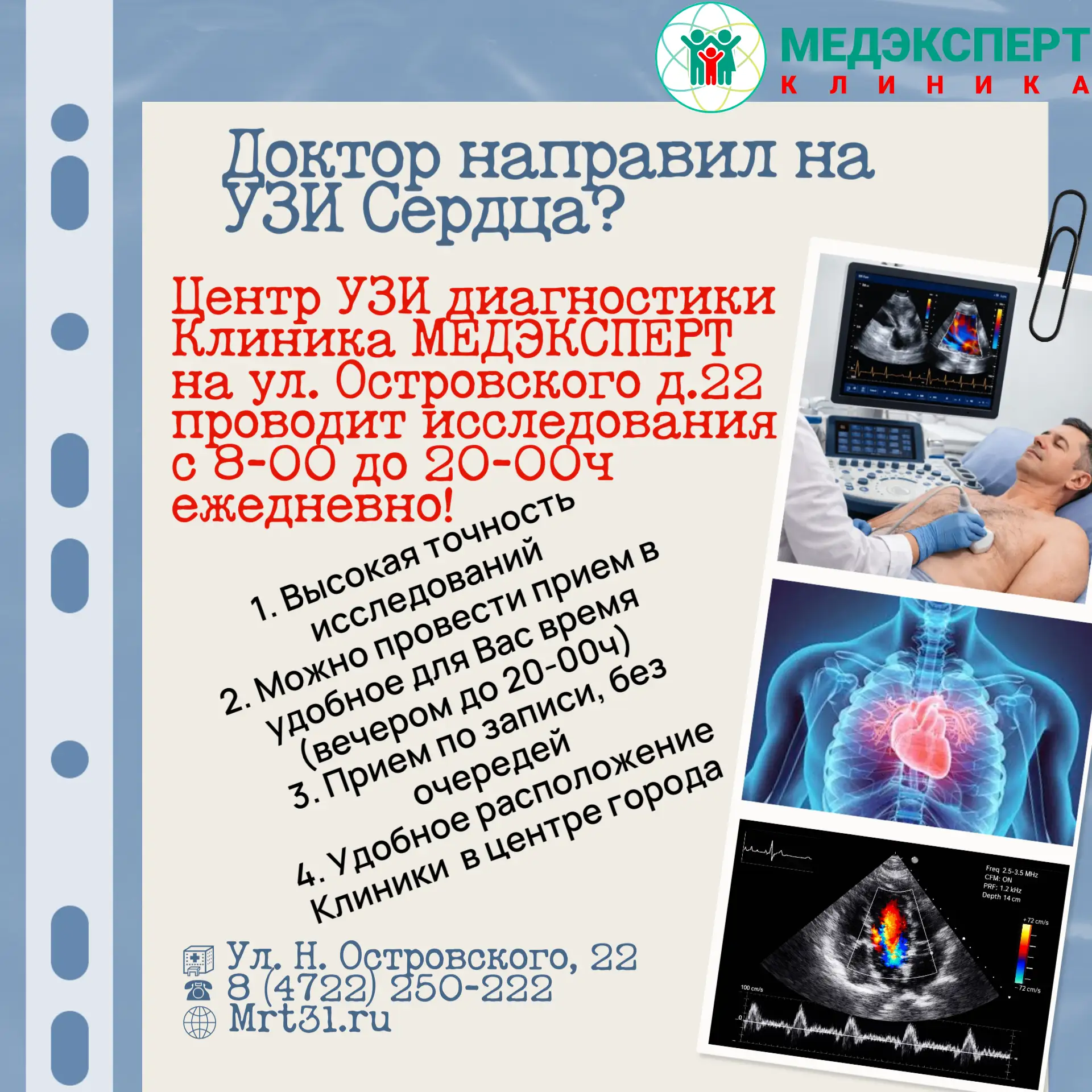 УЗИ сердца (эхокардиография или ЭхоКГ) — это безопасный неинвазивный метод ультразвуков...