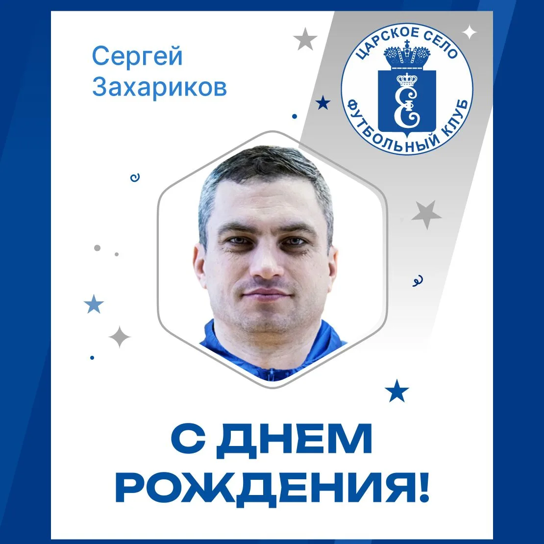 🎂 23 марта свой день рождения празднует тренер-преподаватель спортивной школы по футболу Сергей Але