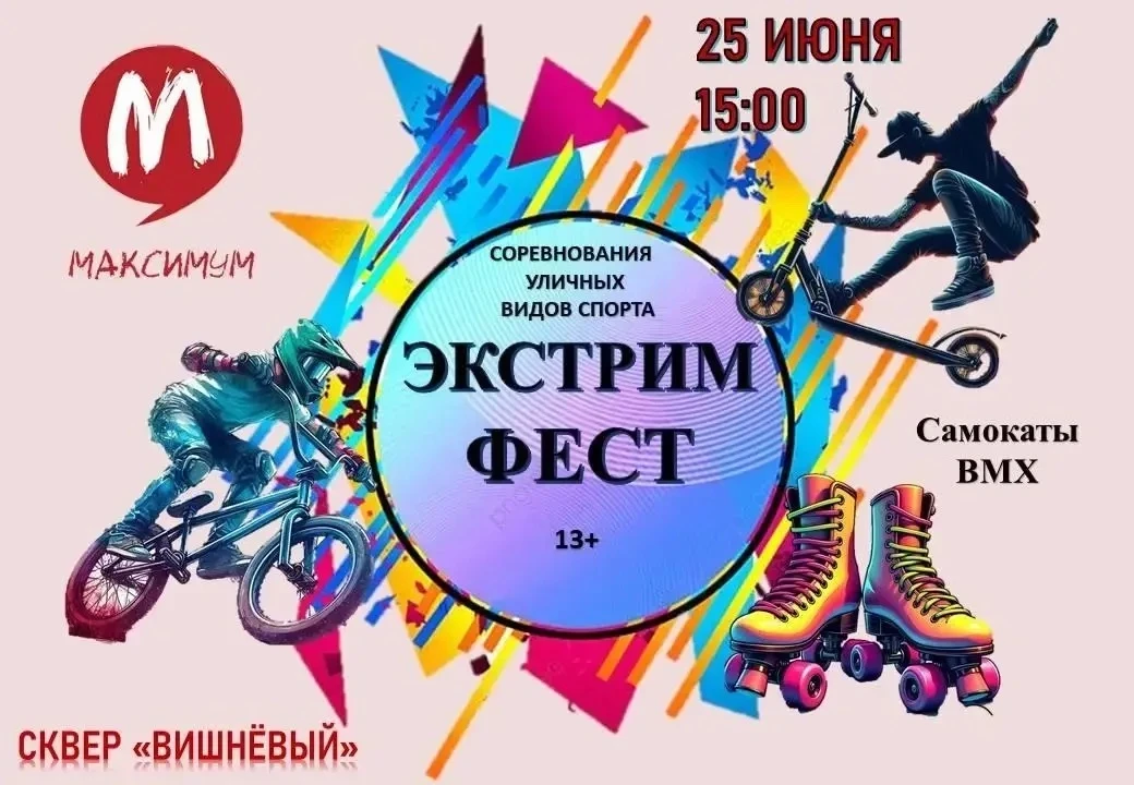 ✅Приглашаем любителей экстрима и активного образа жизни на ежегодный фестиваль "Экстрим Фест", приур