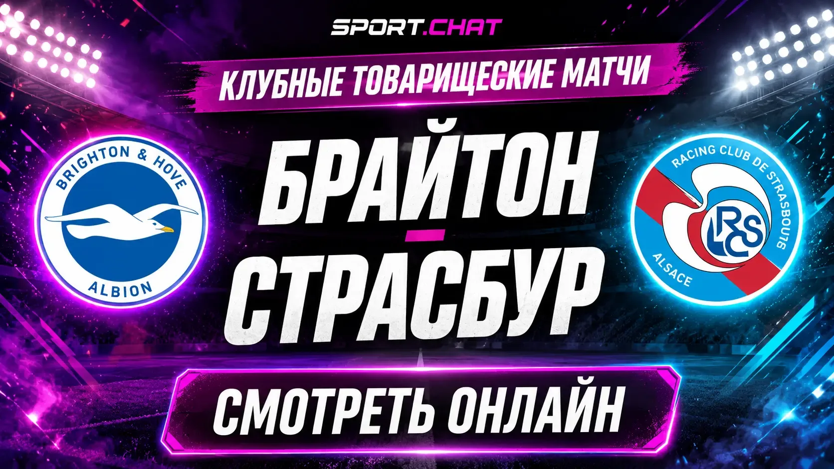 Брайтон — Страсбур: смотреть футбол онлайн, прямая трансляция товарищеского матча