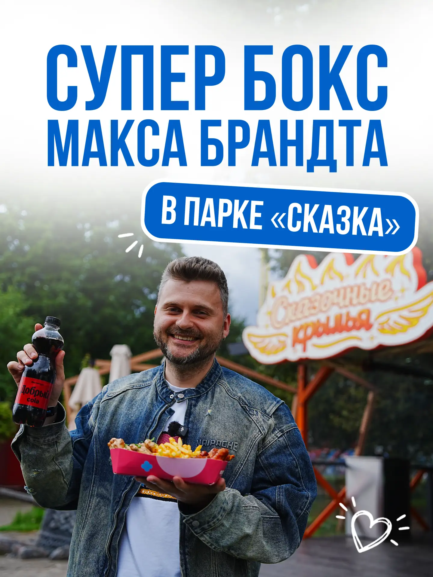 🔥 Встречайте нашу громкую коллаборацию — «Супер Бокс» от Макса Брандта!