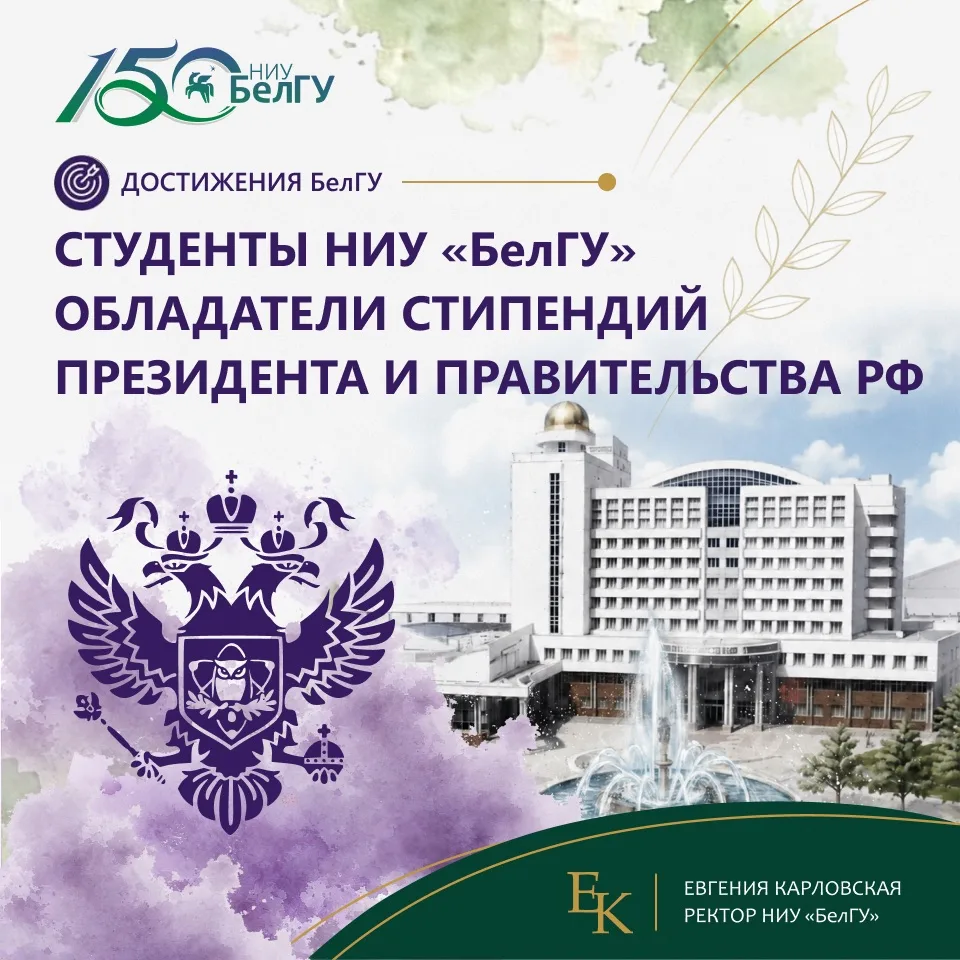 42 студента НИУ «БелГУ» стали лауреатами стипендий Президента и Правительства Российско...