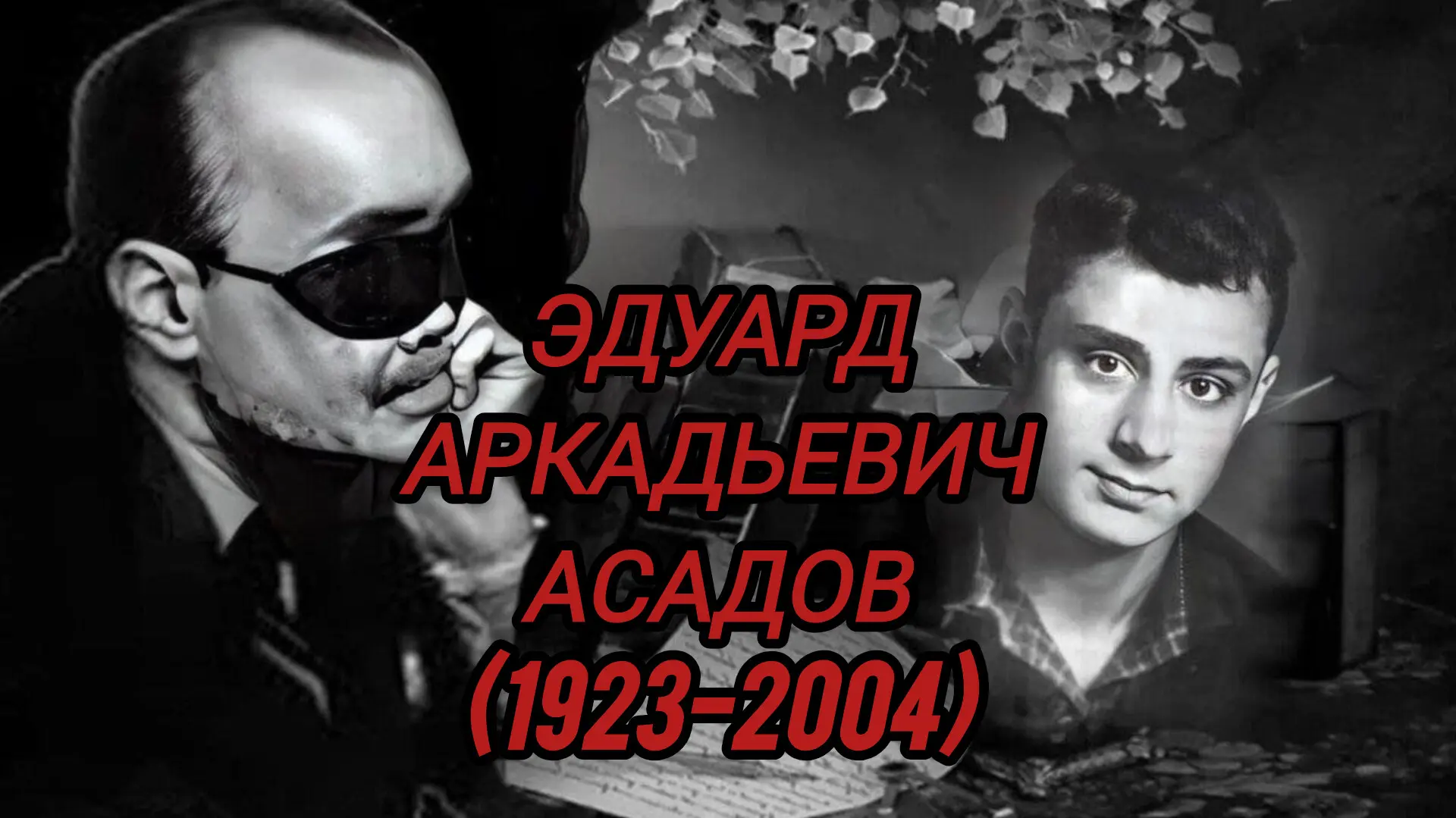 Эдуард Аркадьевич Асадов (1923–2004)