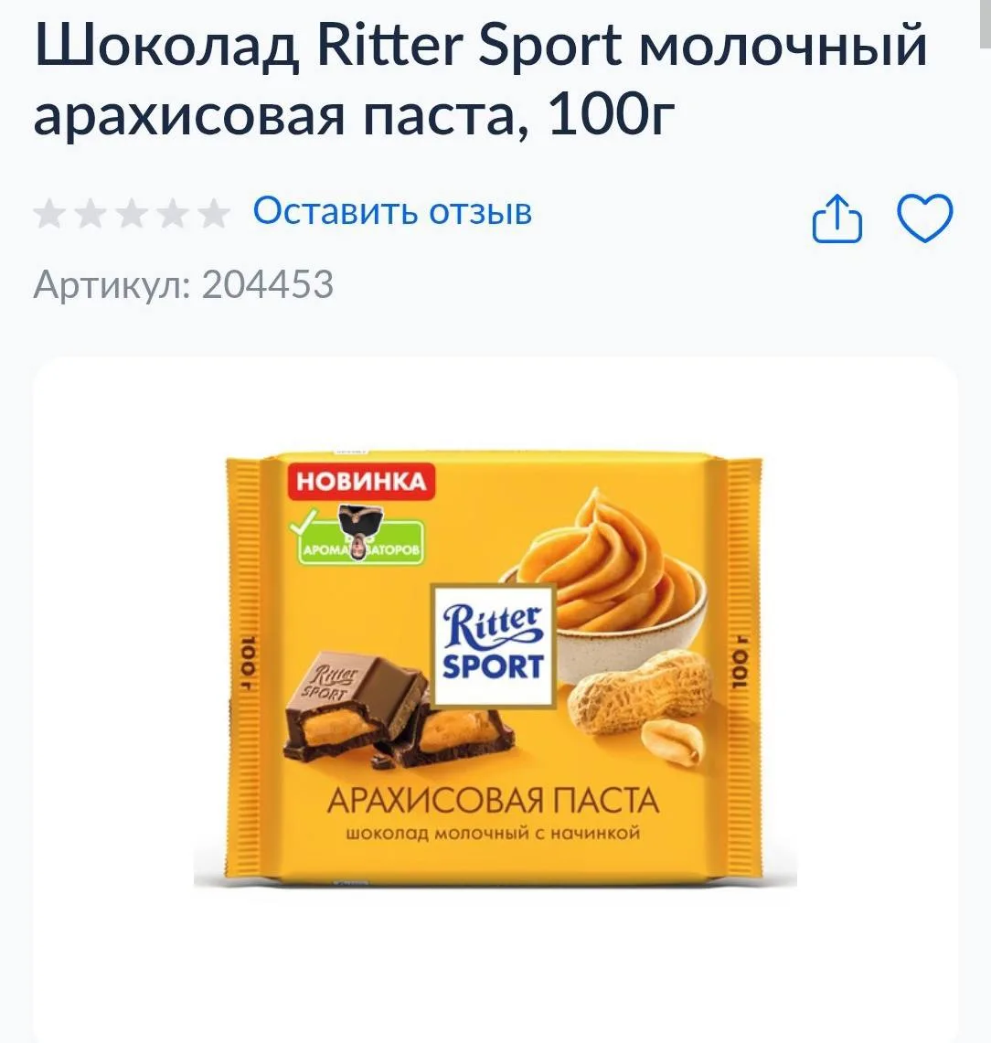 Новый риттер с арахисовой пастой!