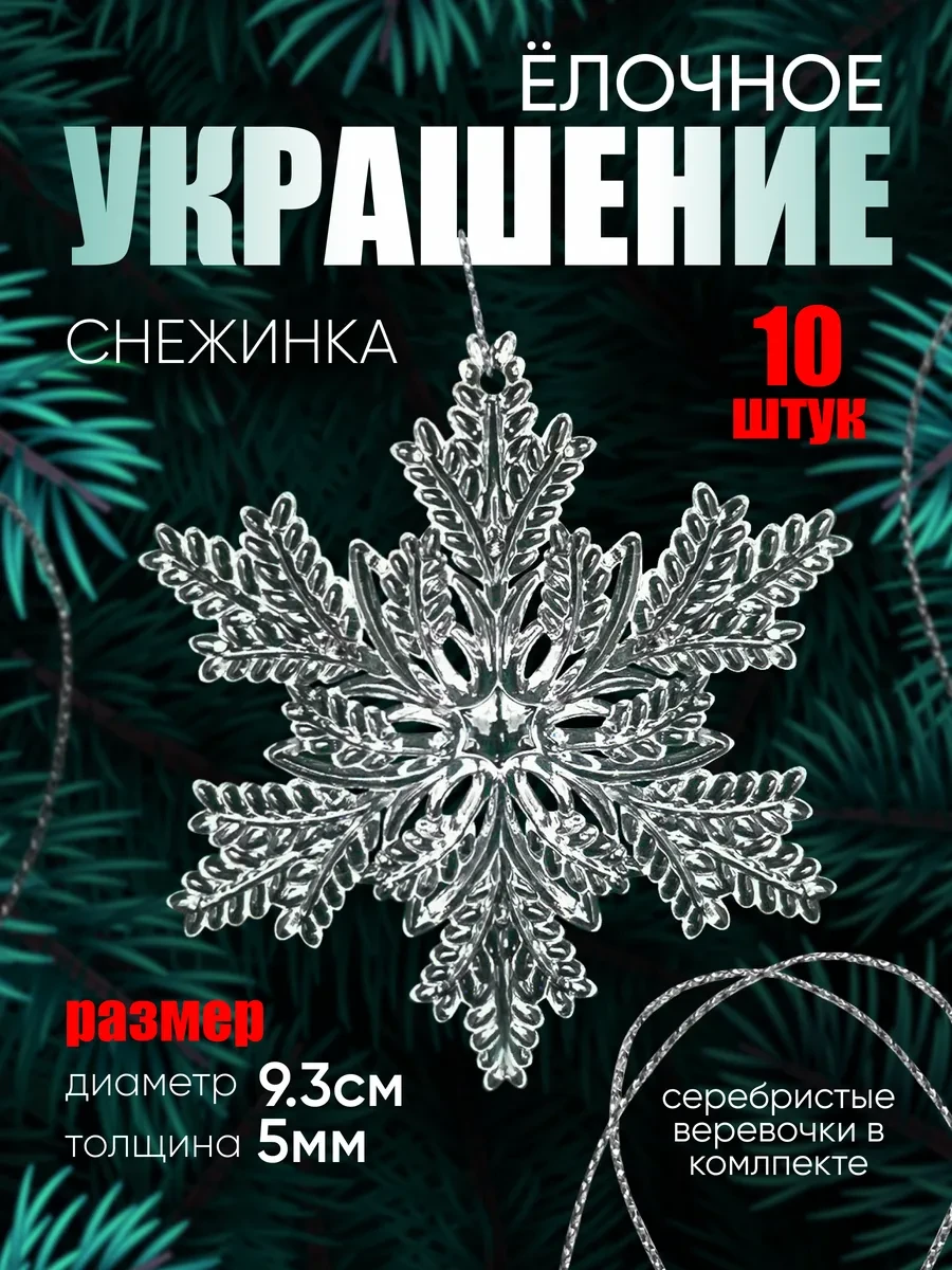 ⚡️ Снежинки стеклянные на елку (акрил) 10 штук, Creative Kits