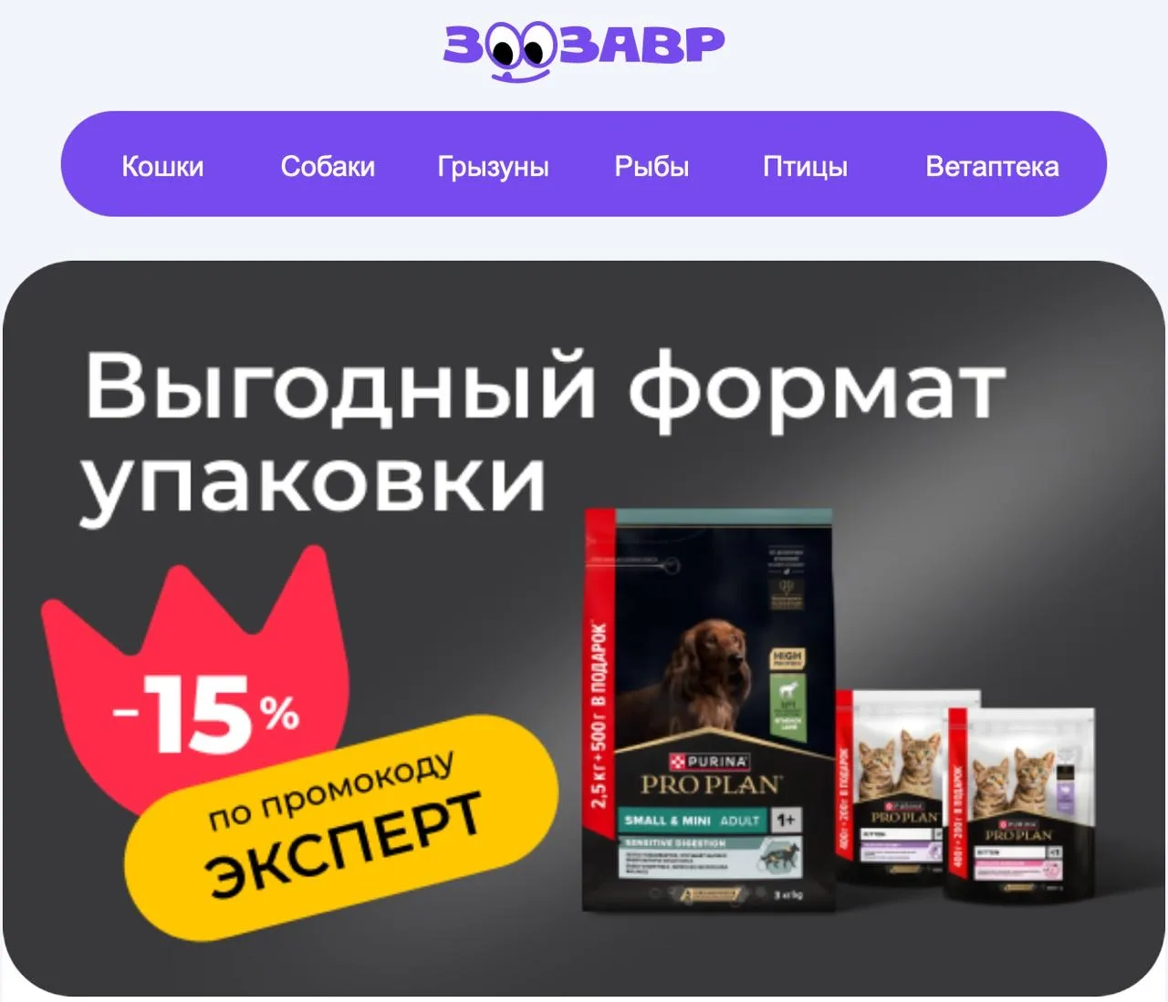 Скидка -15% в Зоозавр!