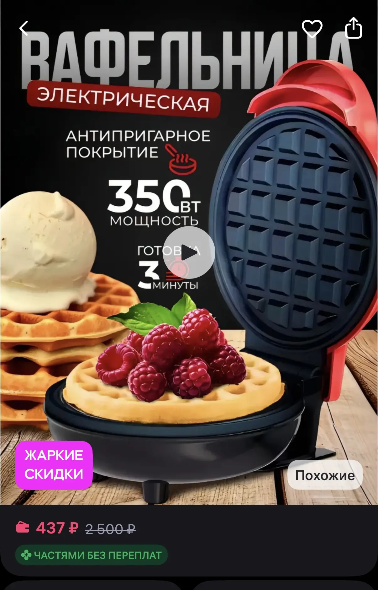 Мини Вафельница электрическая для венских бельгийских вафель
https://www.wildberries.ru/catalog/7091
